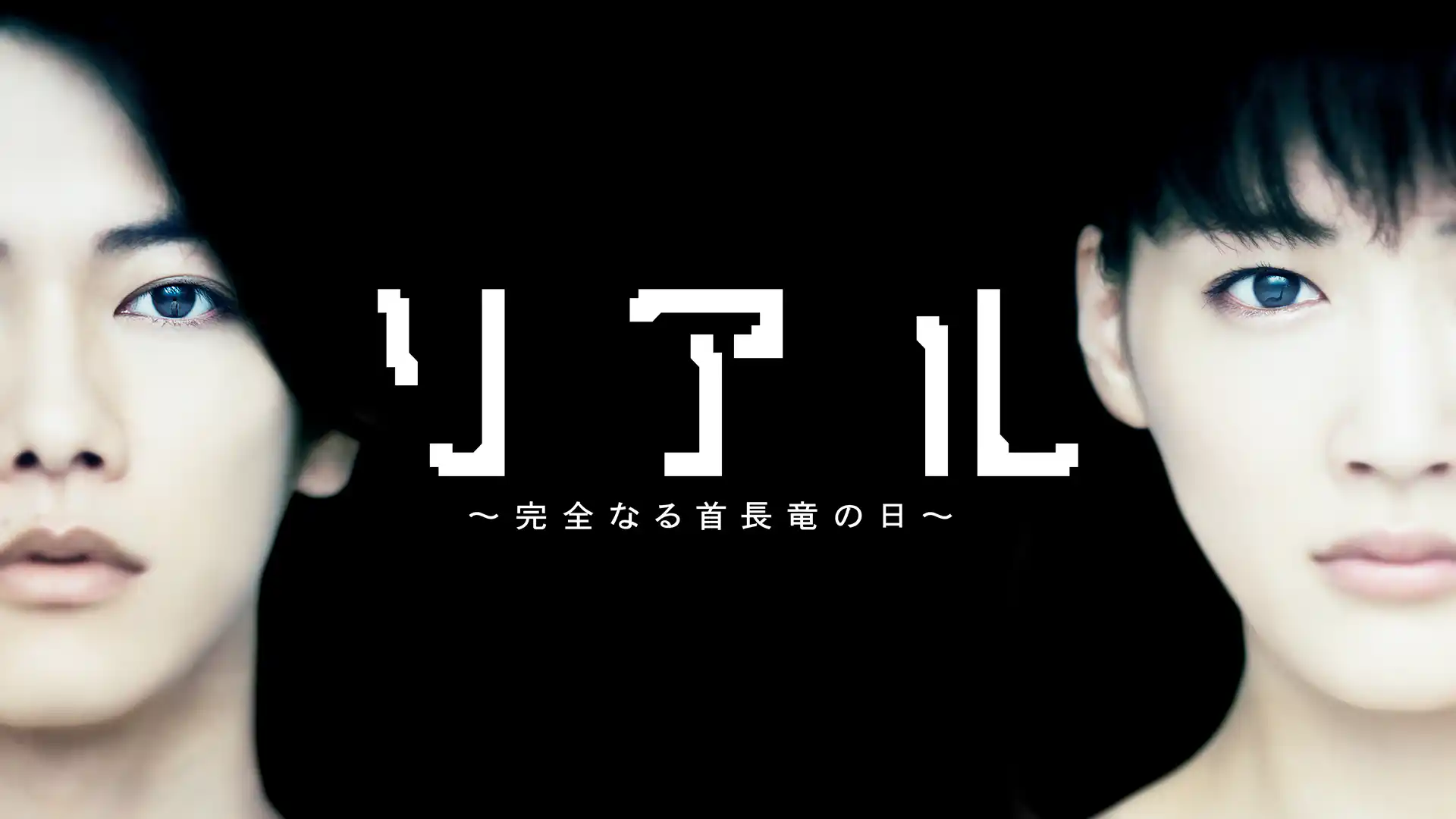リアル 完全なる首長竜の日