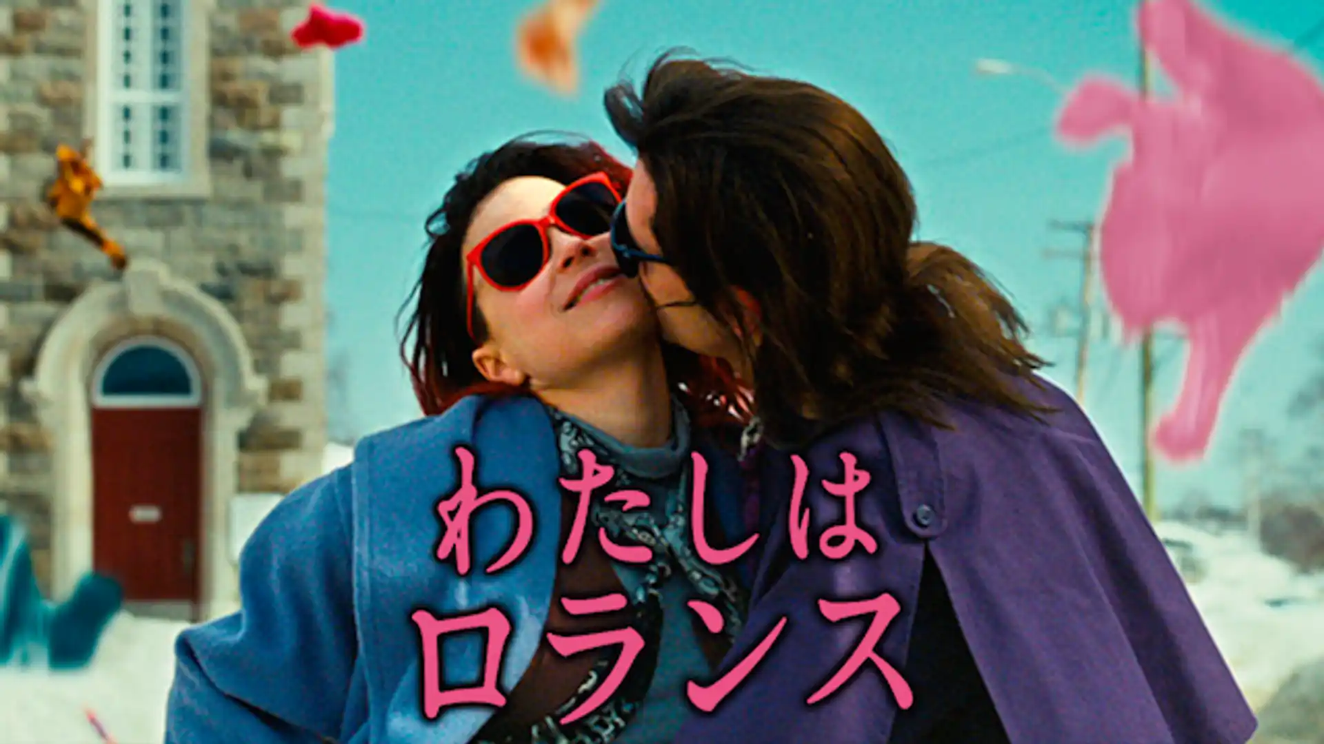 わたしはロランス