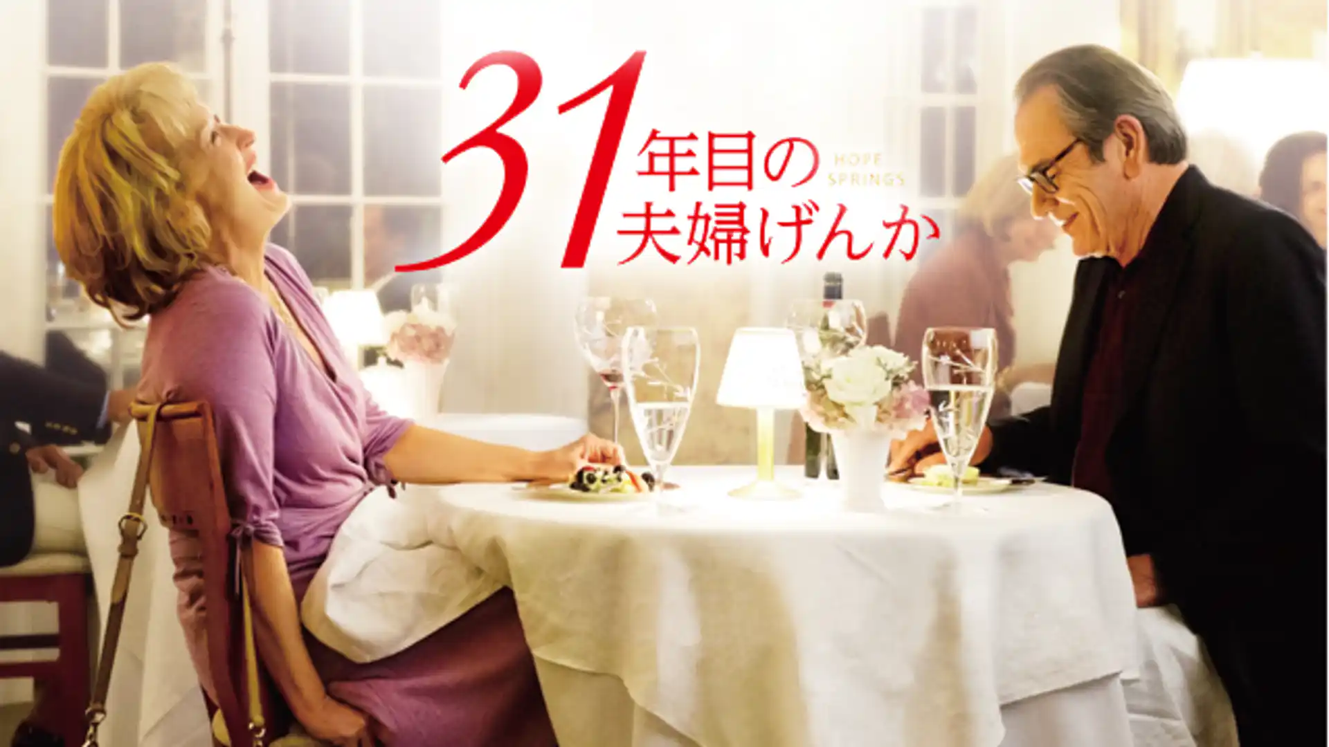31年目の夫婦げんか