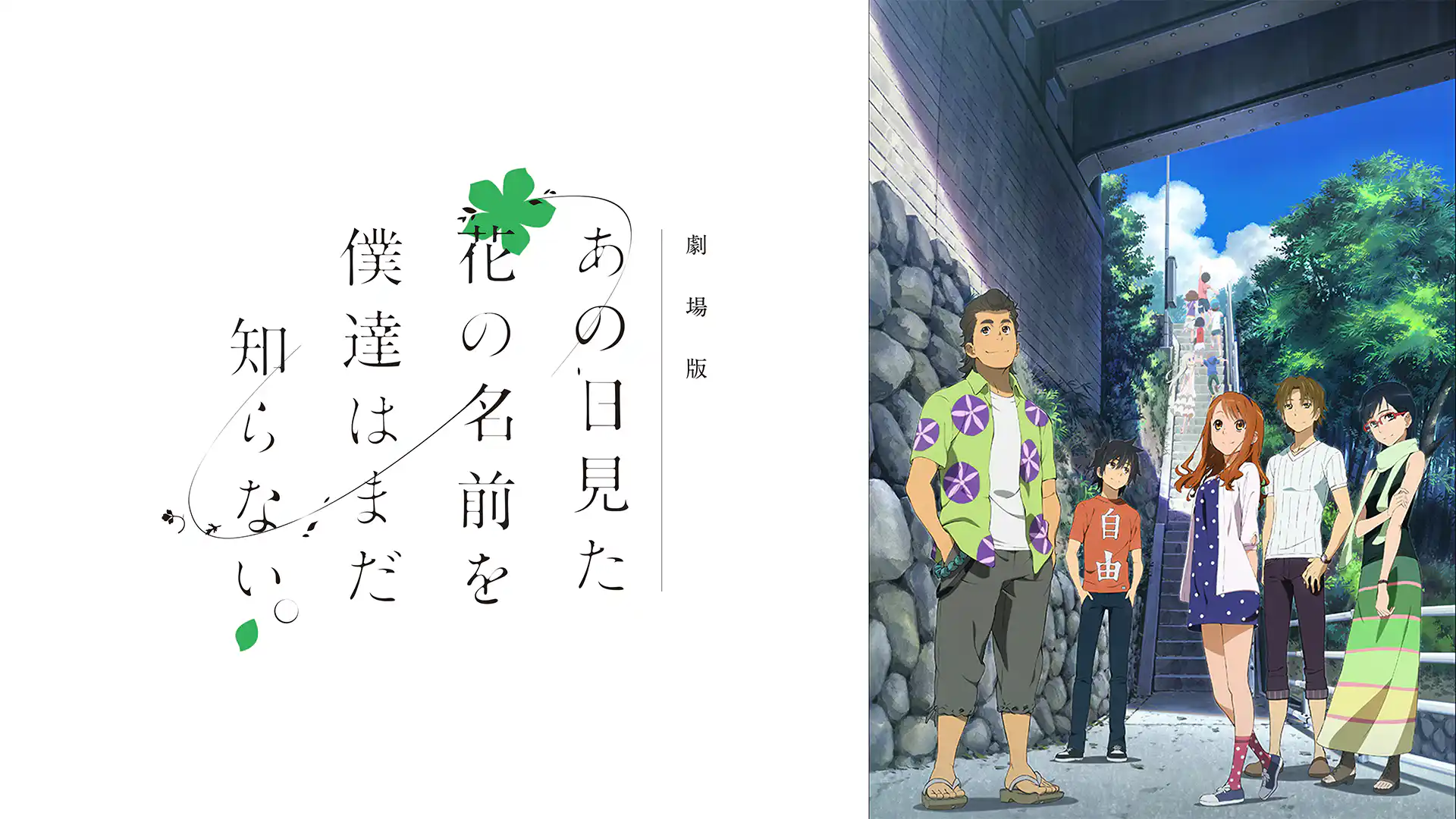 劇場版 あの日見た花の名前を僕達はまだ知らない。