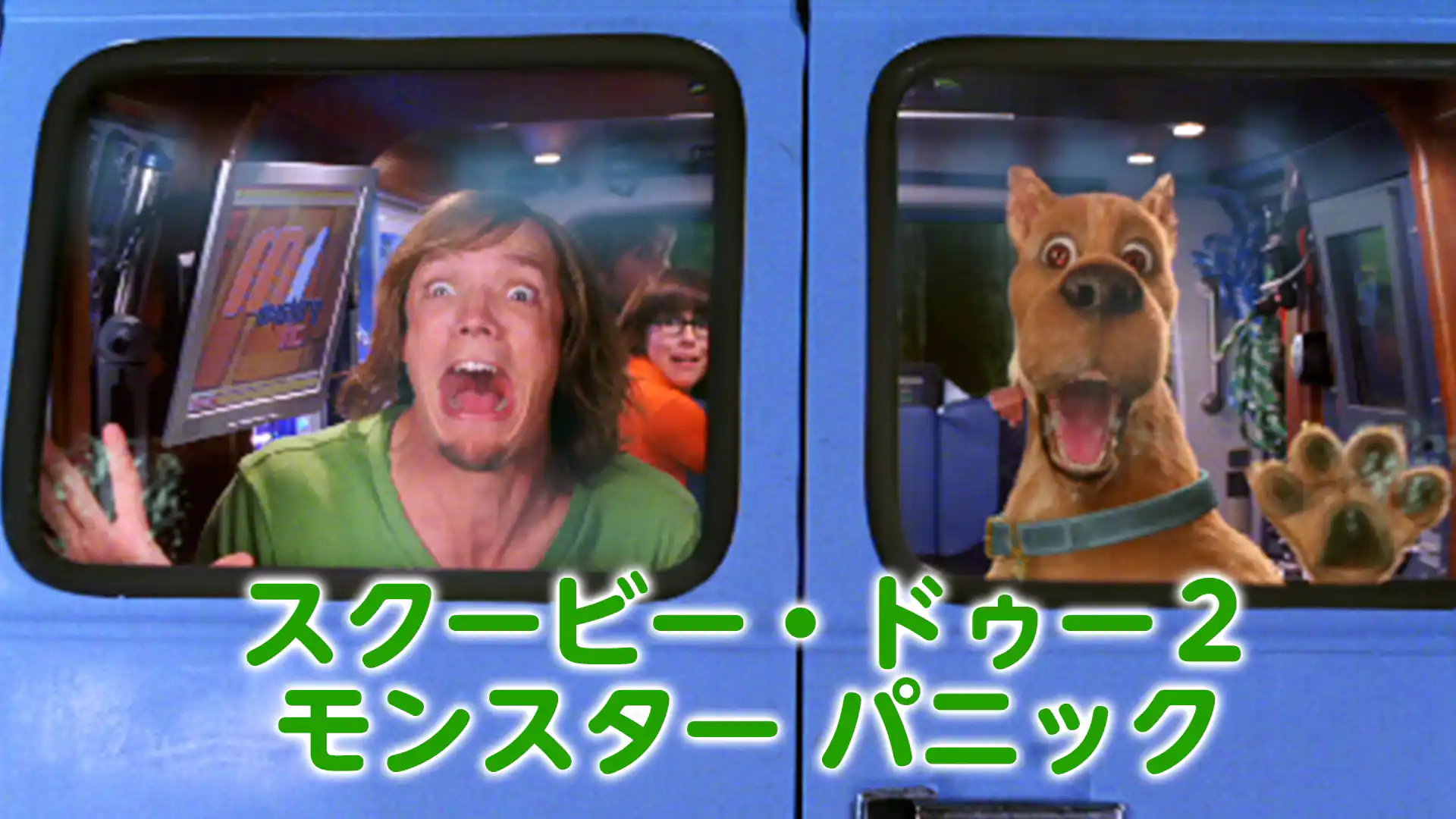 スクービー・ドゥー2 モンスター パニック