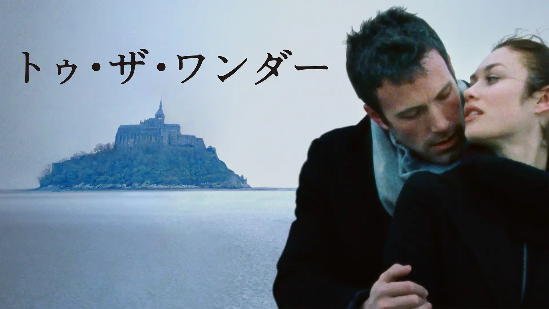 トゥ・ザ・ワンダー