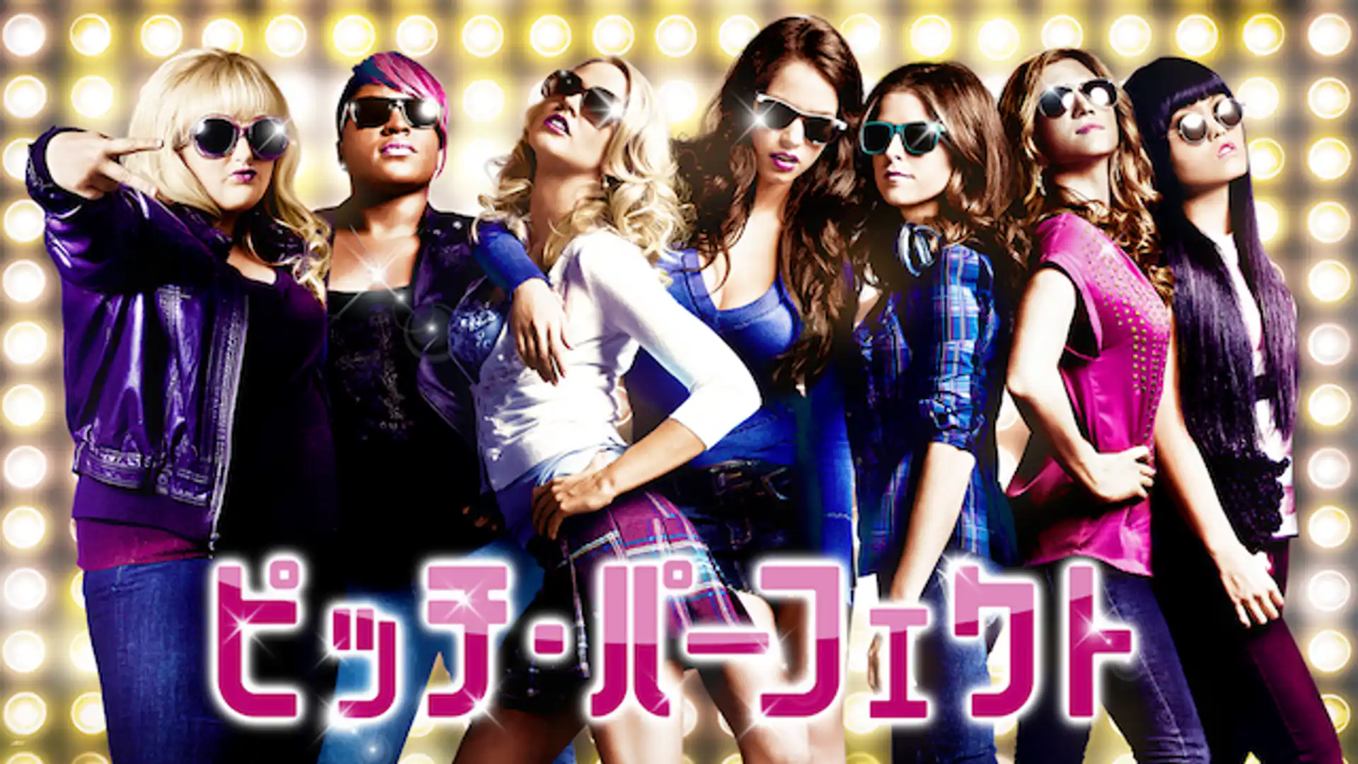 ピッチ・パーフェクト