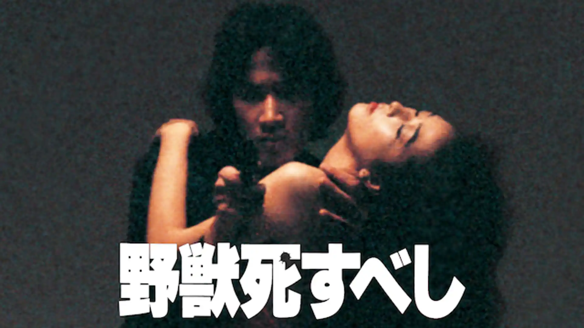野獣死すべし