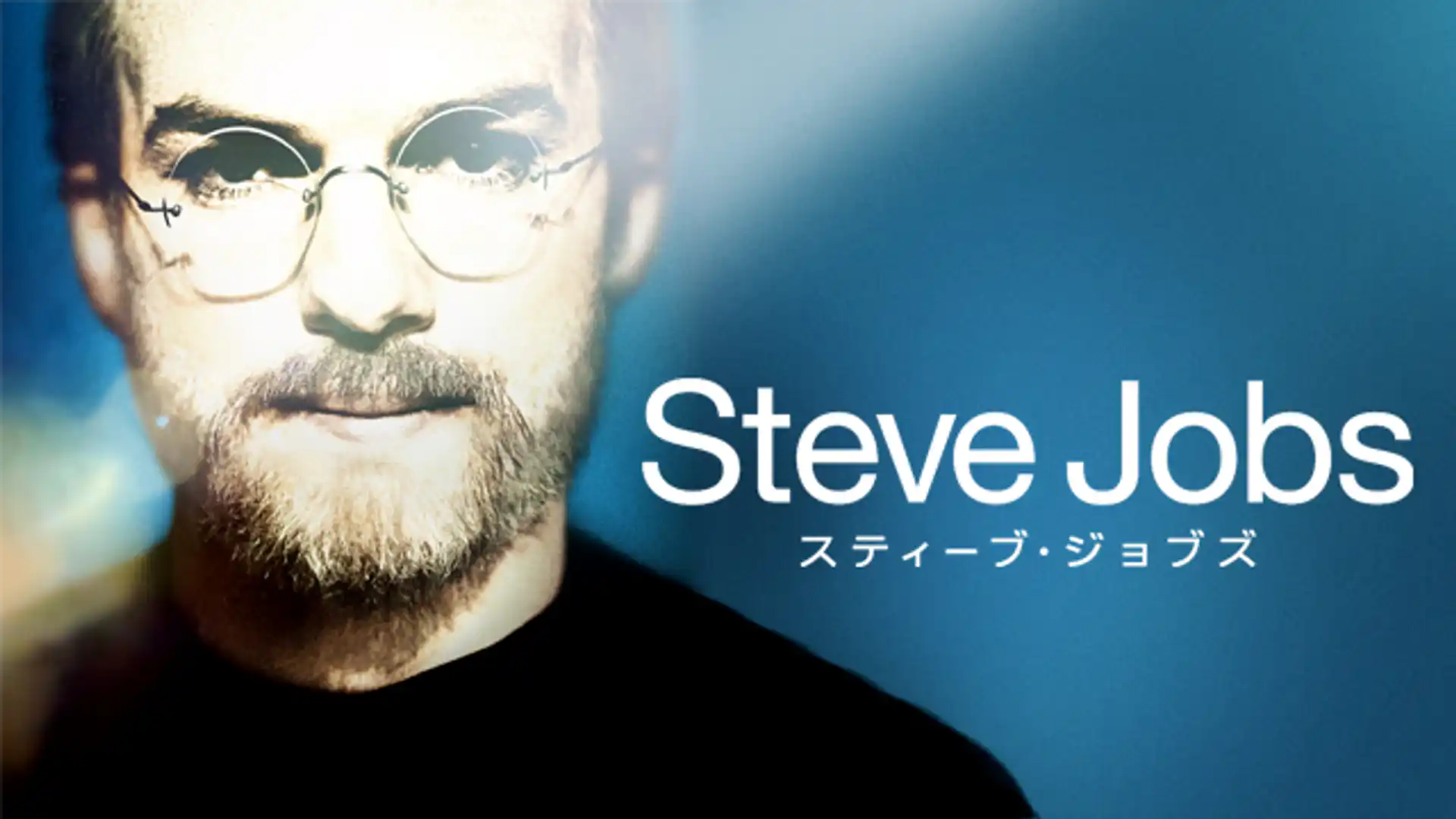 スティーブ・ジョブズ