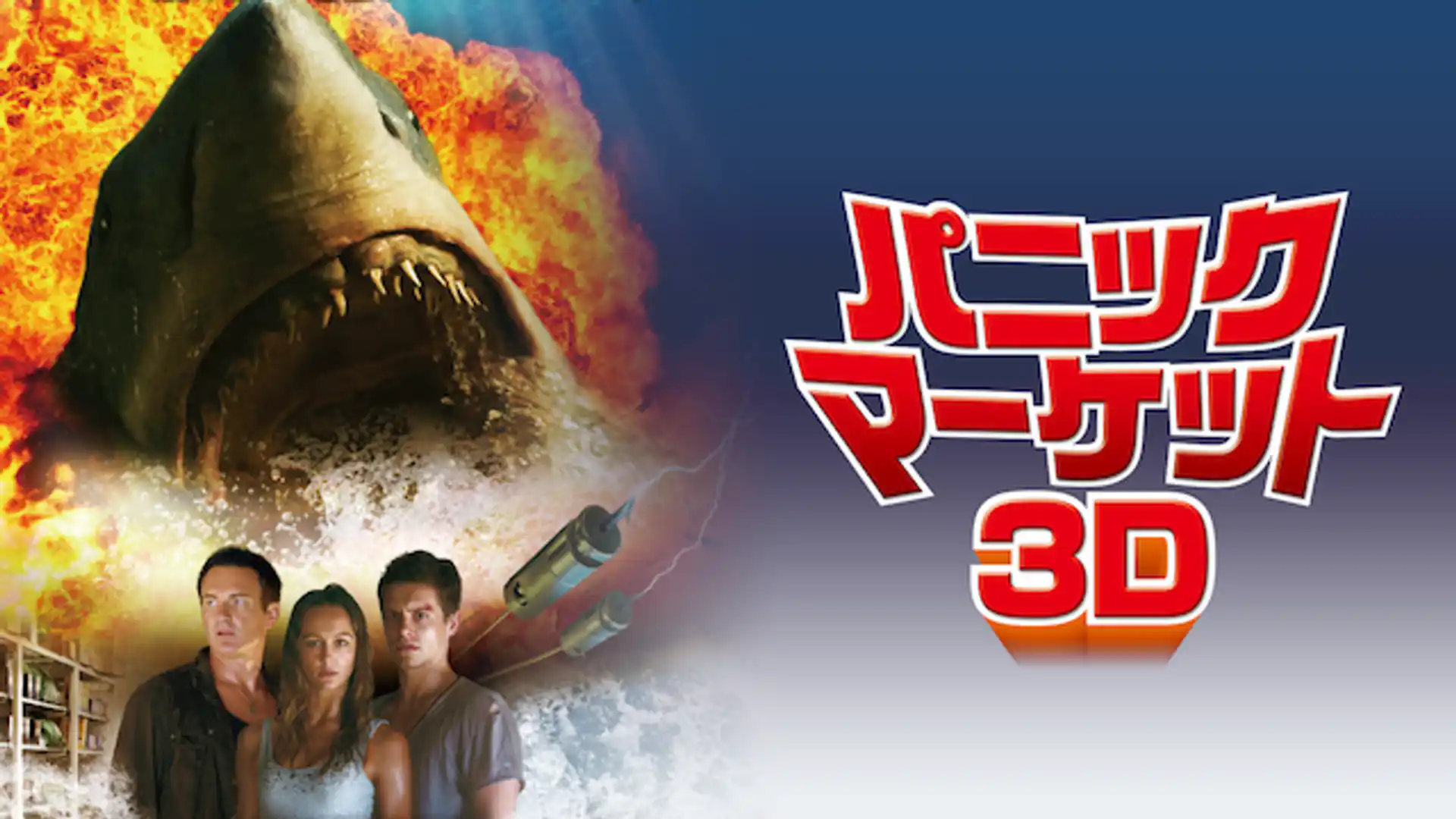 パニック・マーケット3D