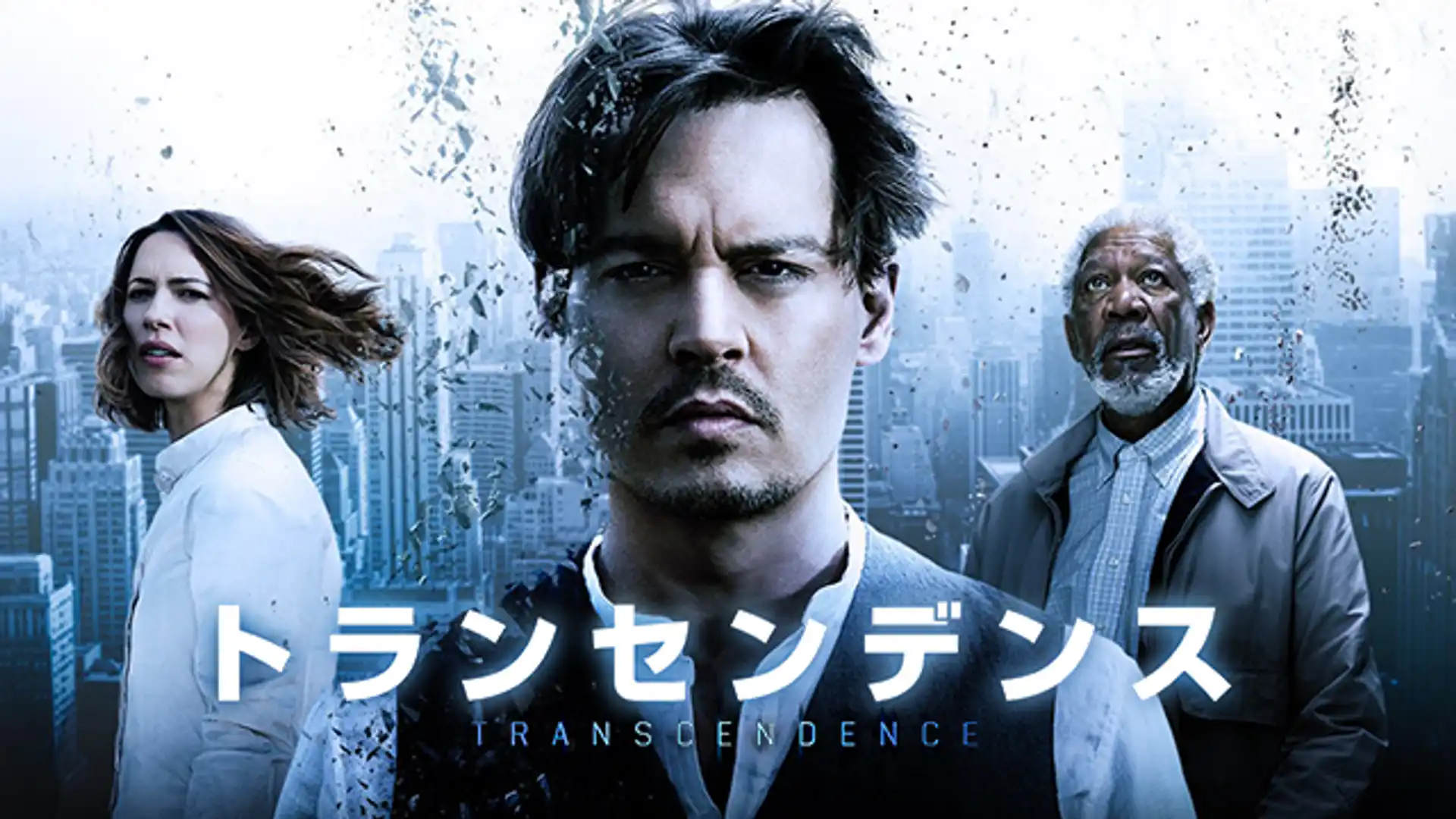 トランセンデンス