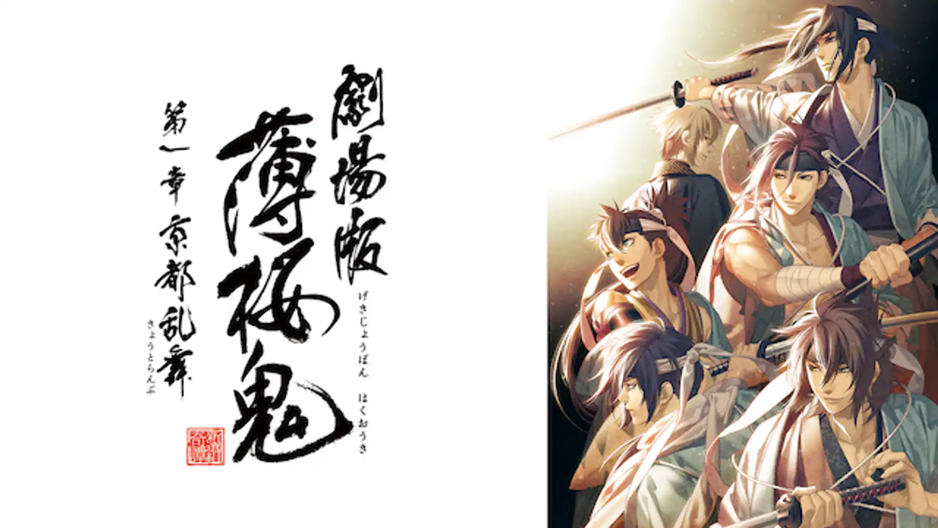 劇場版 薄桜鬼 第1章 京都乱舞