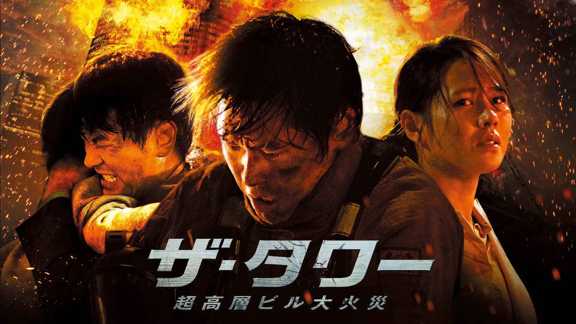 ザ・タワー 超高層ビル大火災