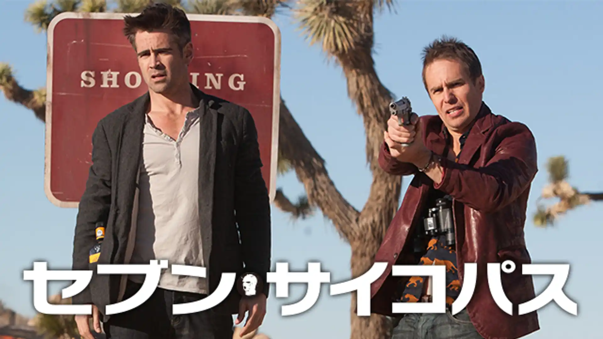 セブン・サイコパス