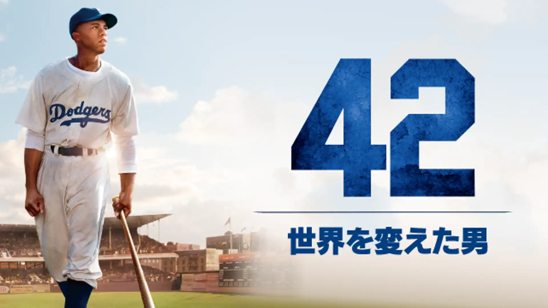 42〜世界を変えた男〜