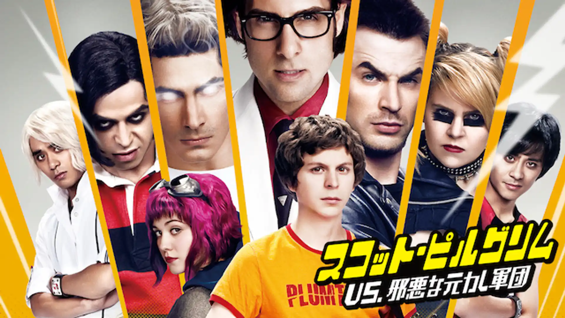 スコット・ピルグリム VS. 邪悪な元カレ軍団