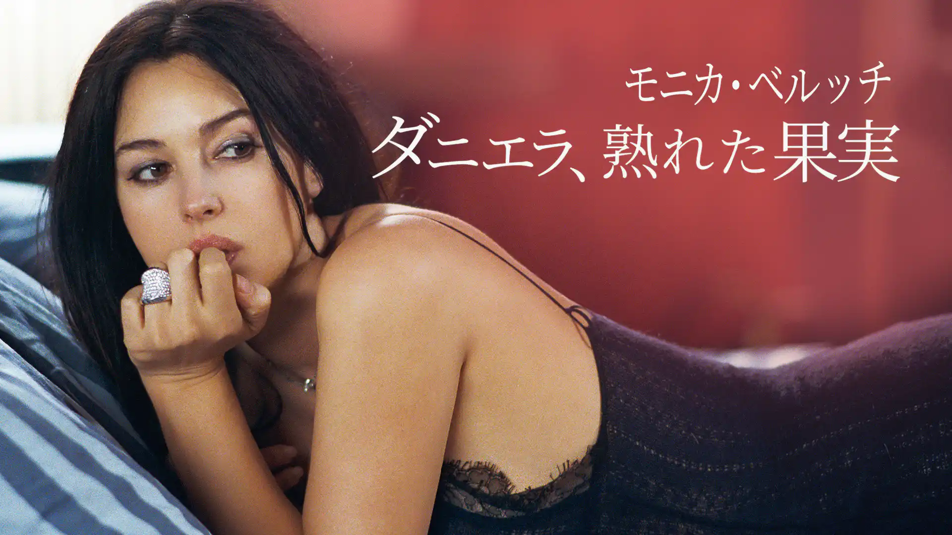 モニカ・ベルッチ　ダニエラ、熟れた果実／ダニエラという女