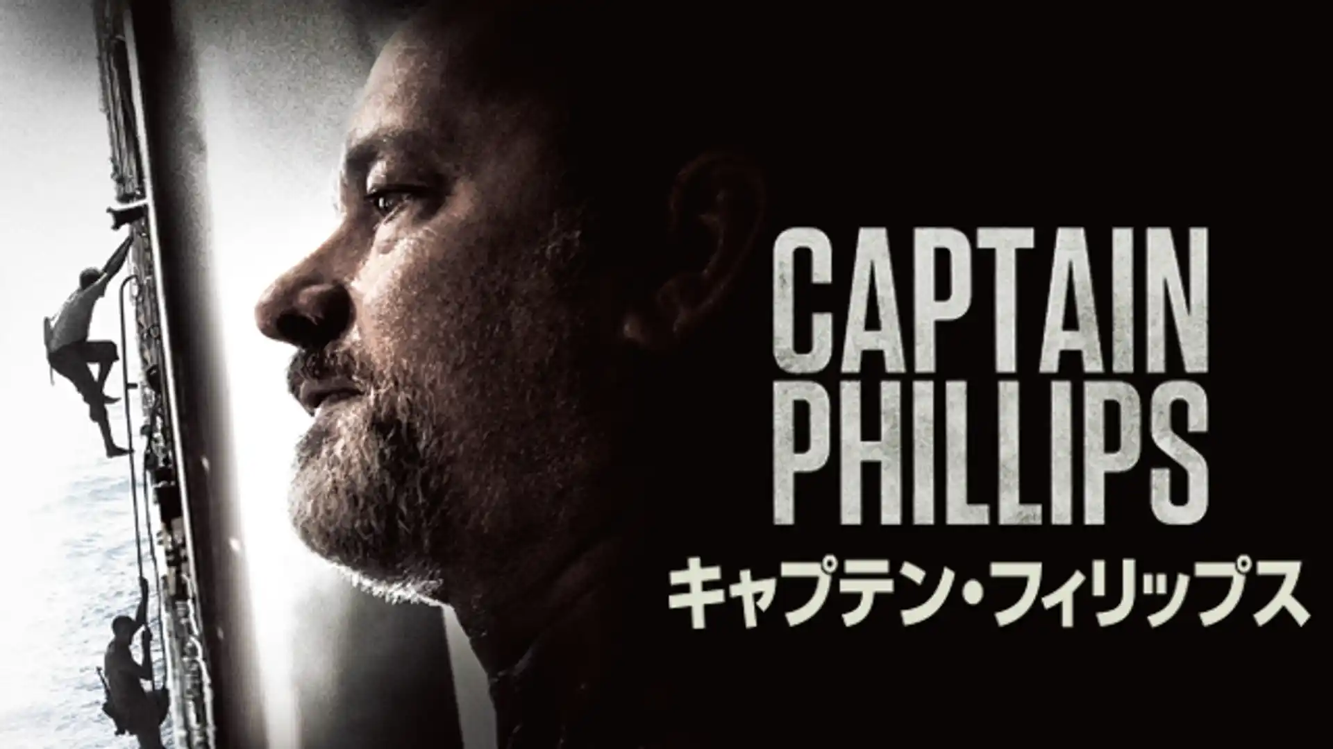 キャプテン・フィリップス