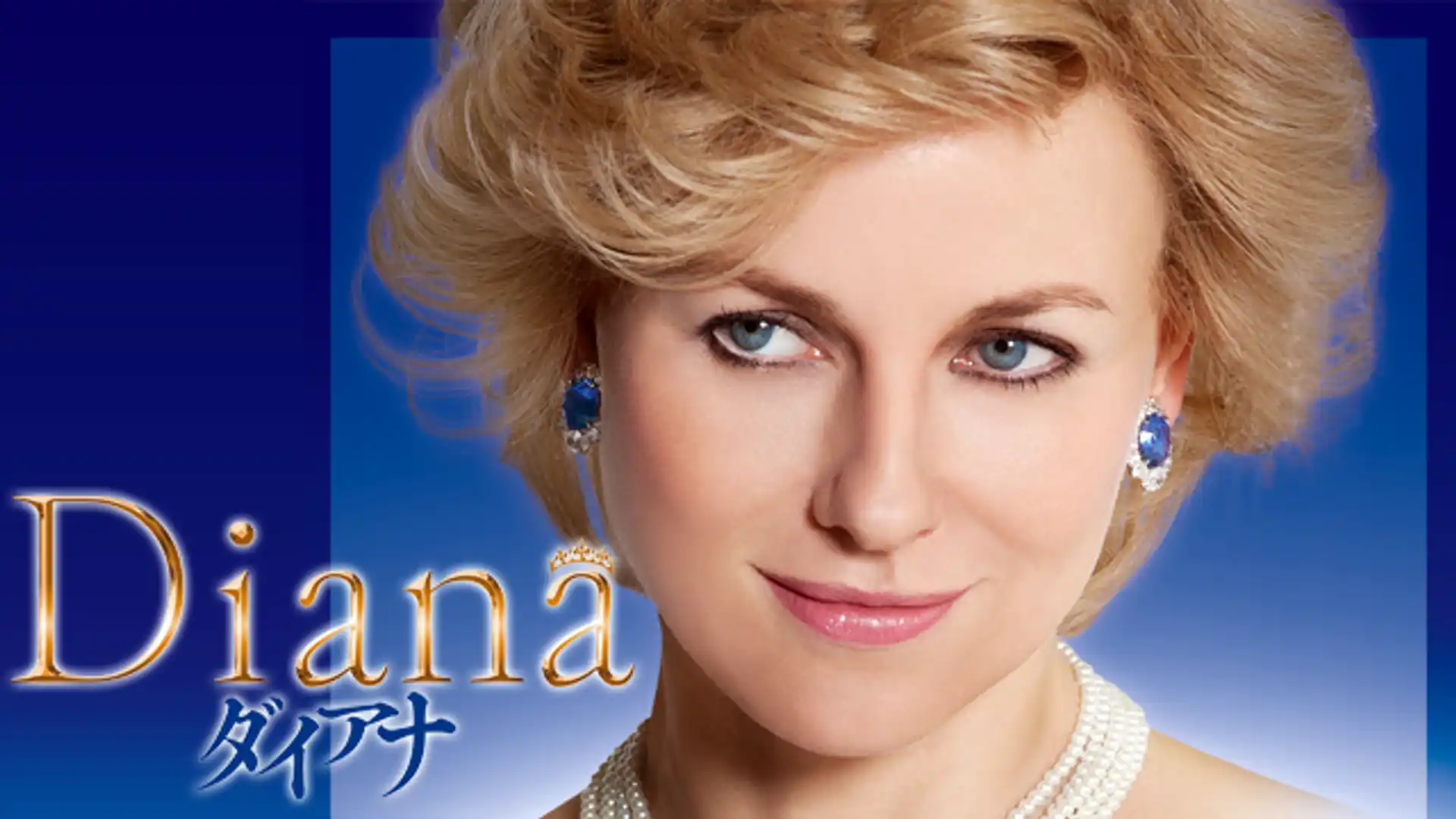 ダイアナ