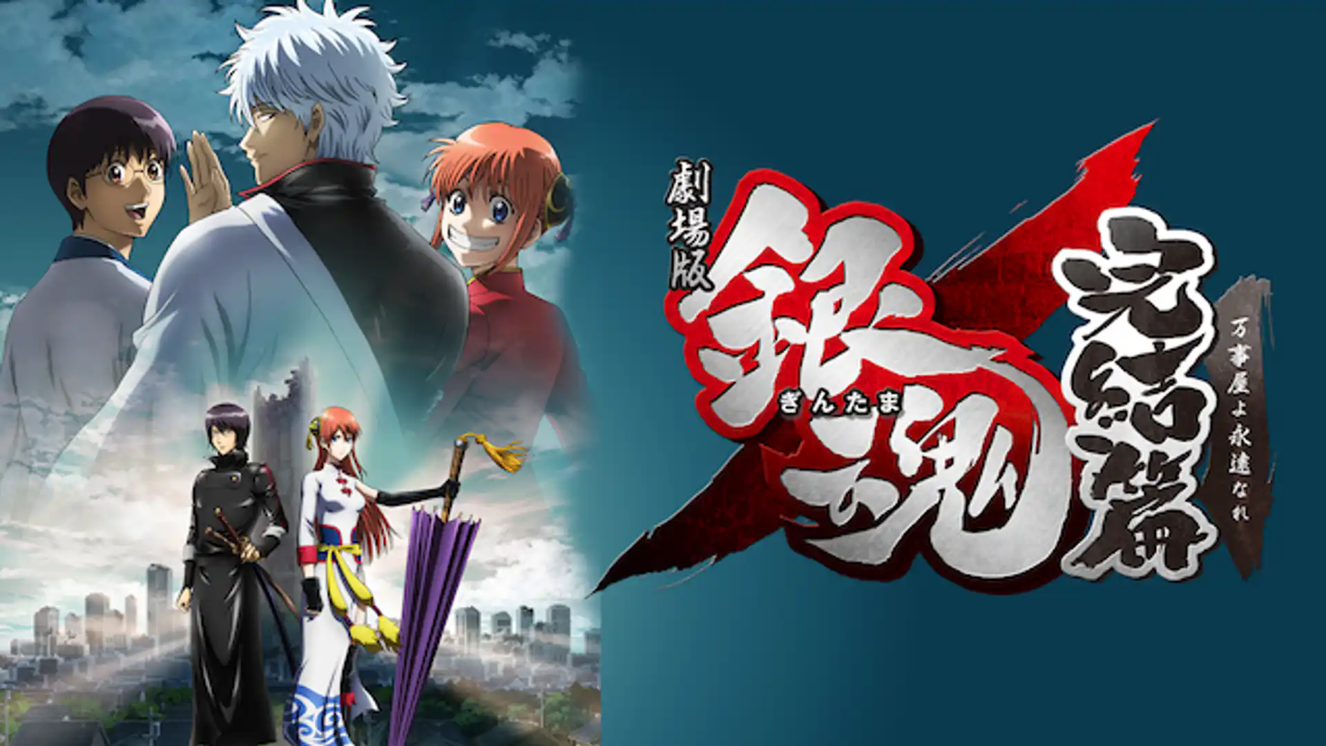 劇場版 銀魂 完結篇 万事屋よ永遠なれ