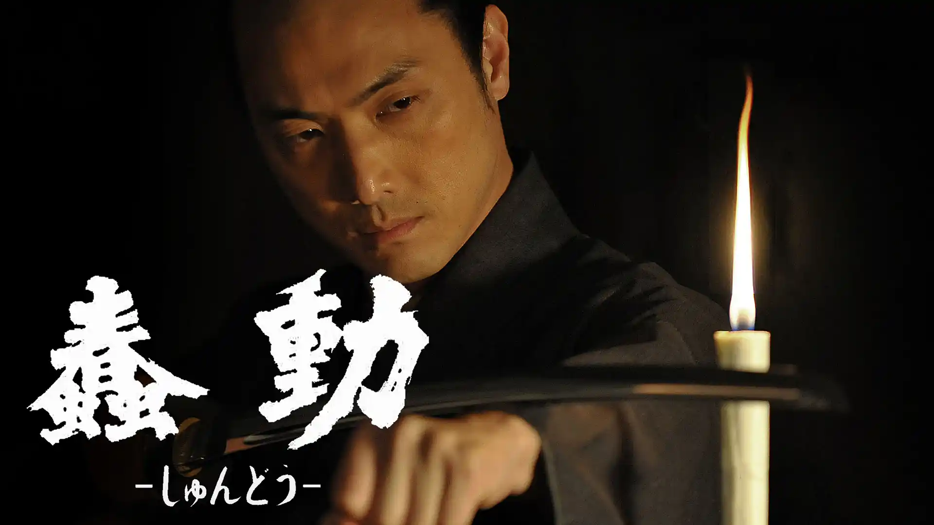 蠢動 -しゅんどう-