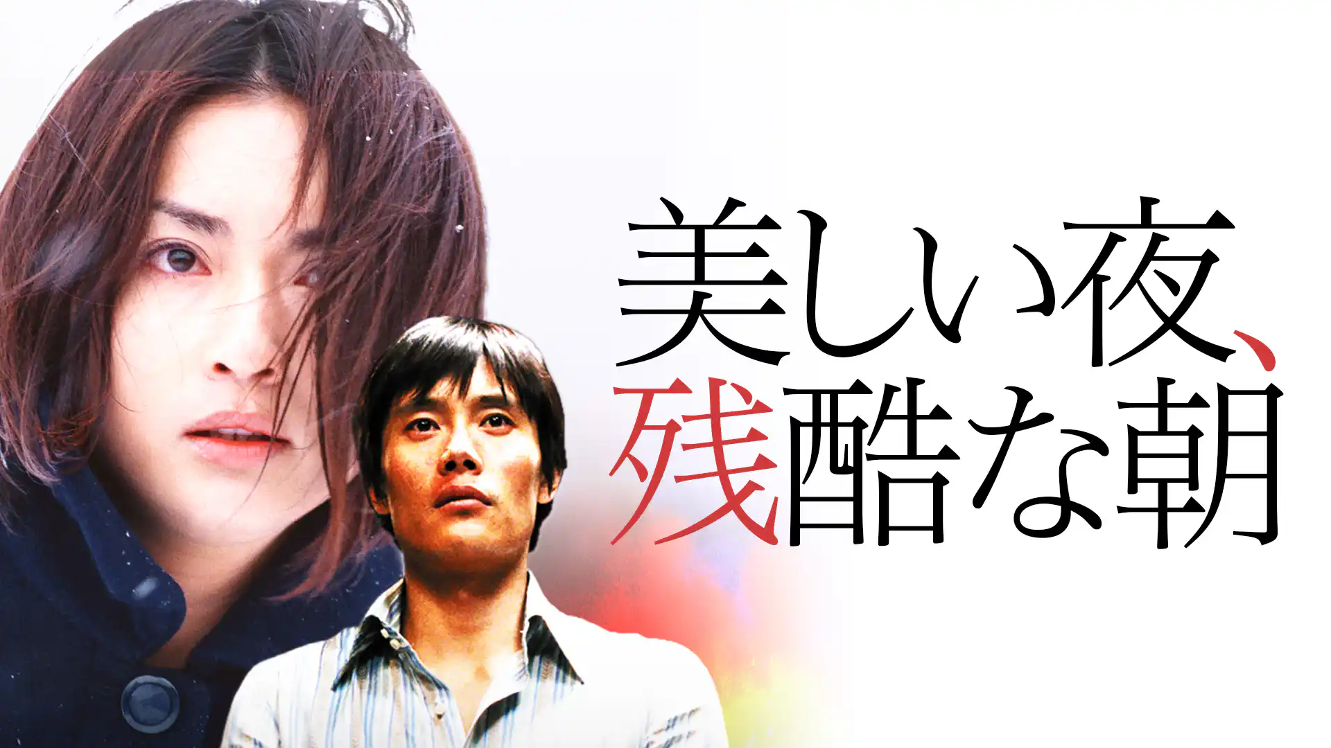 美しい夜、残酷な朝