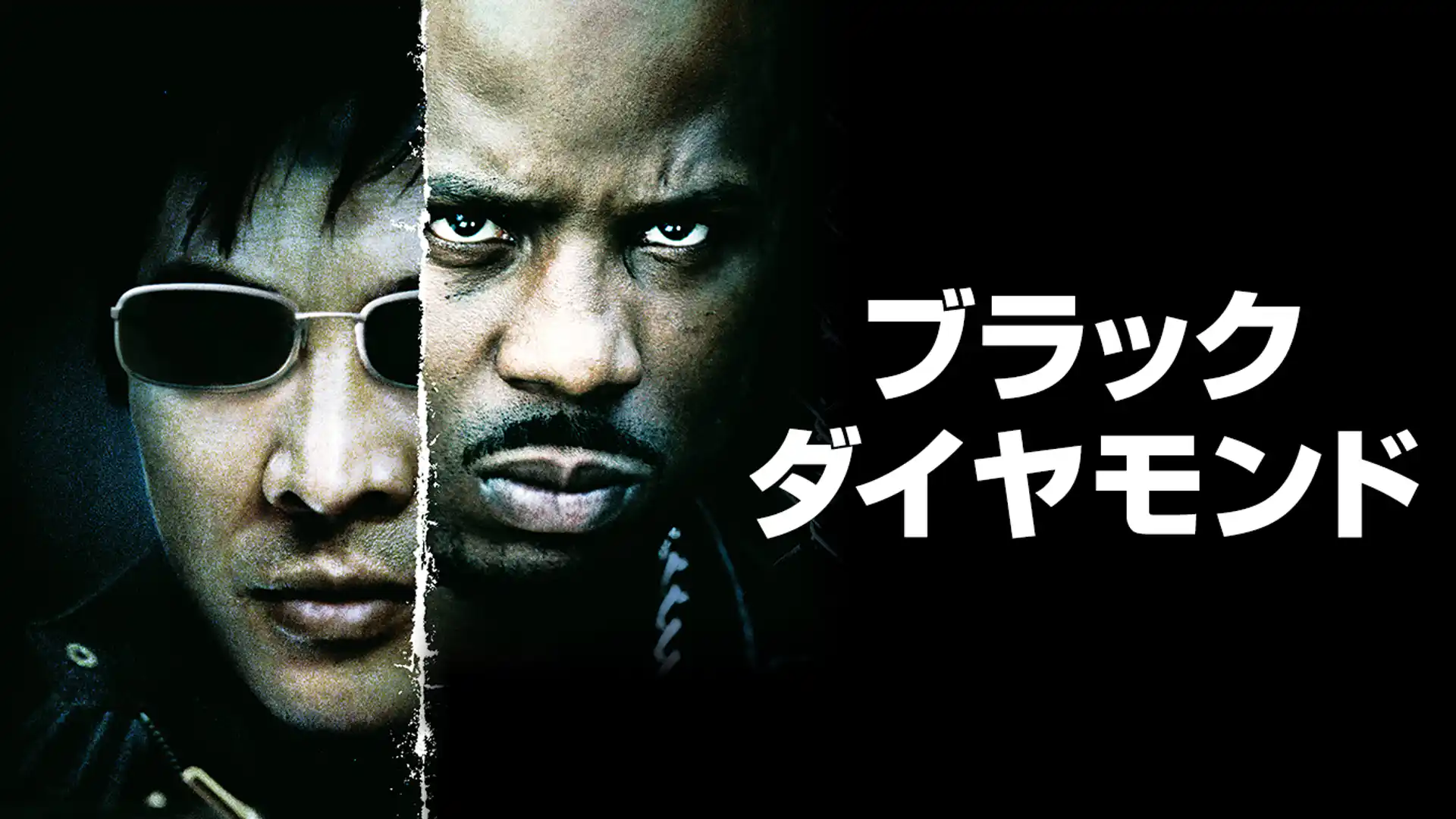 ブラック・ダイヤモンド