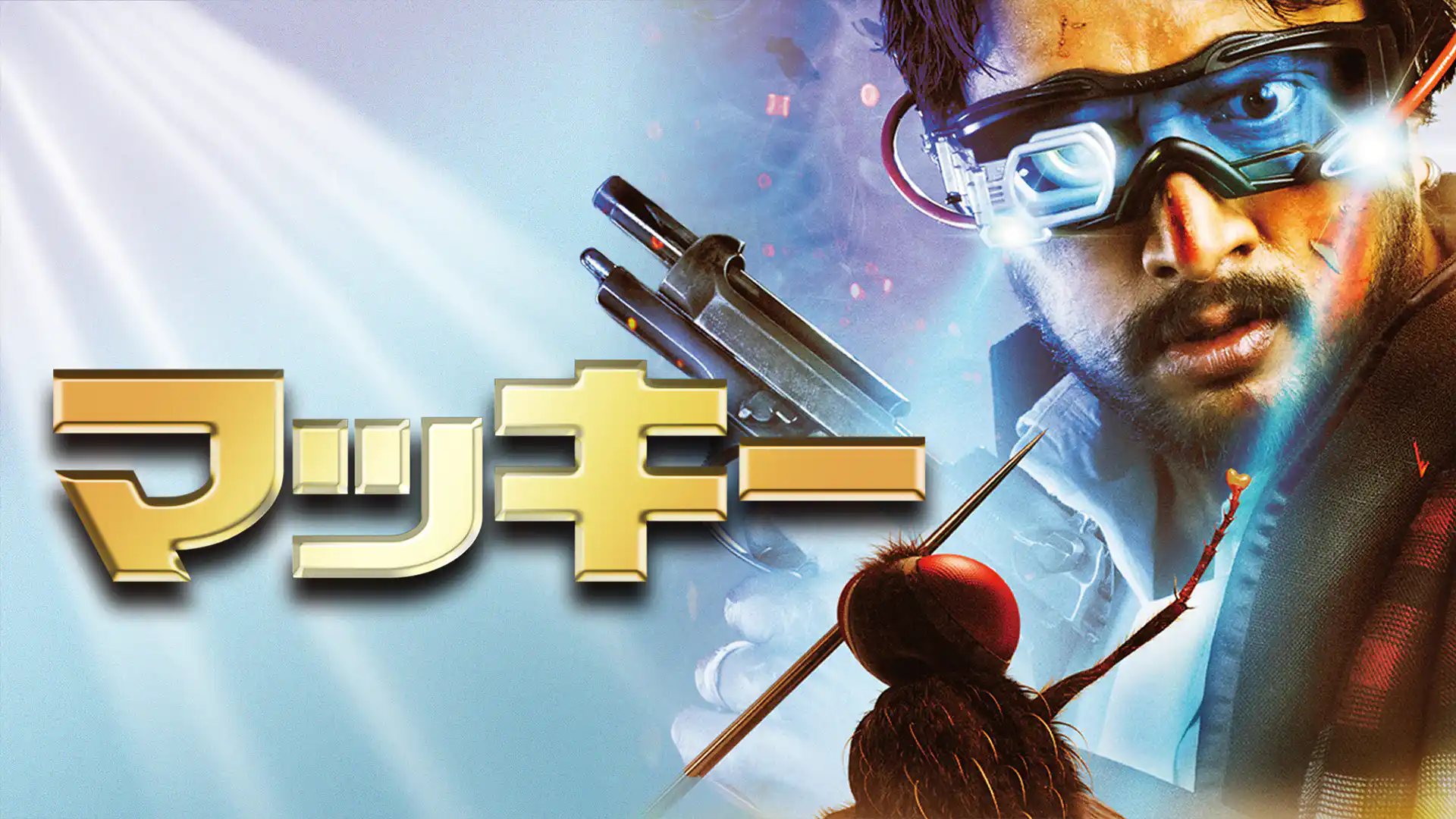 マッキー／Makkhi