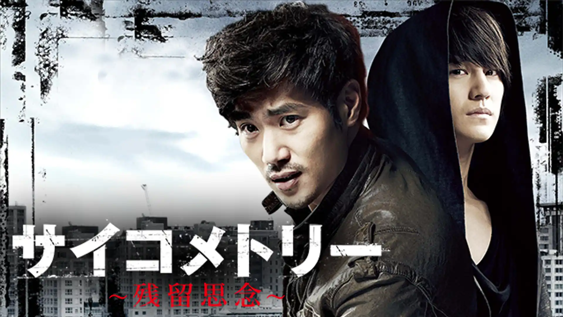 サイコメトリー〜残留思念〜