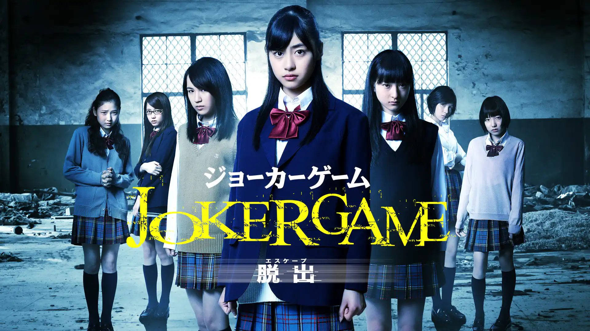 ジョーカーゲーム 脱出（エスケープ）