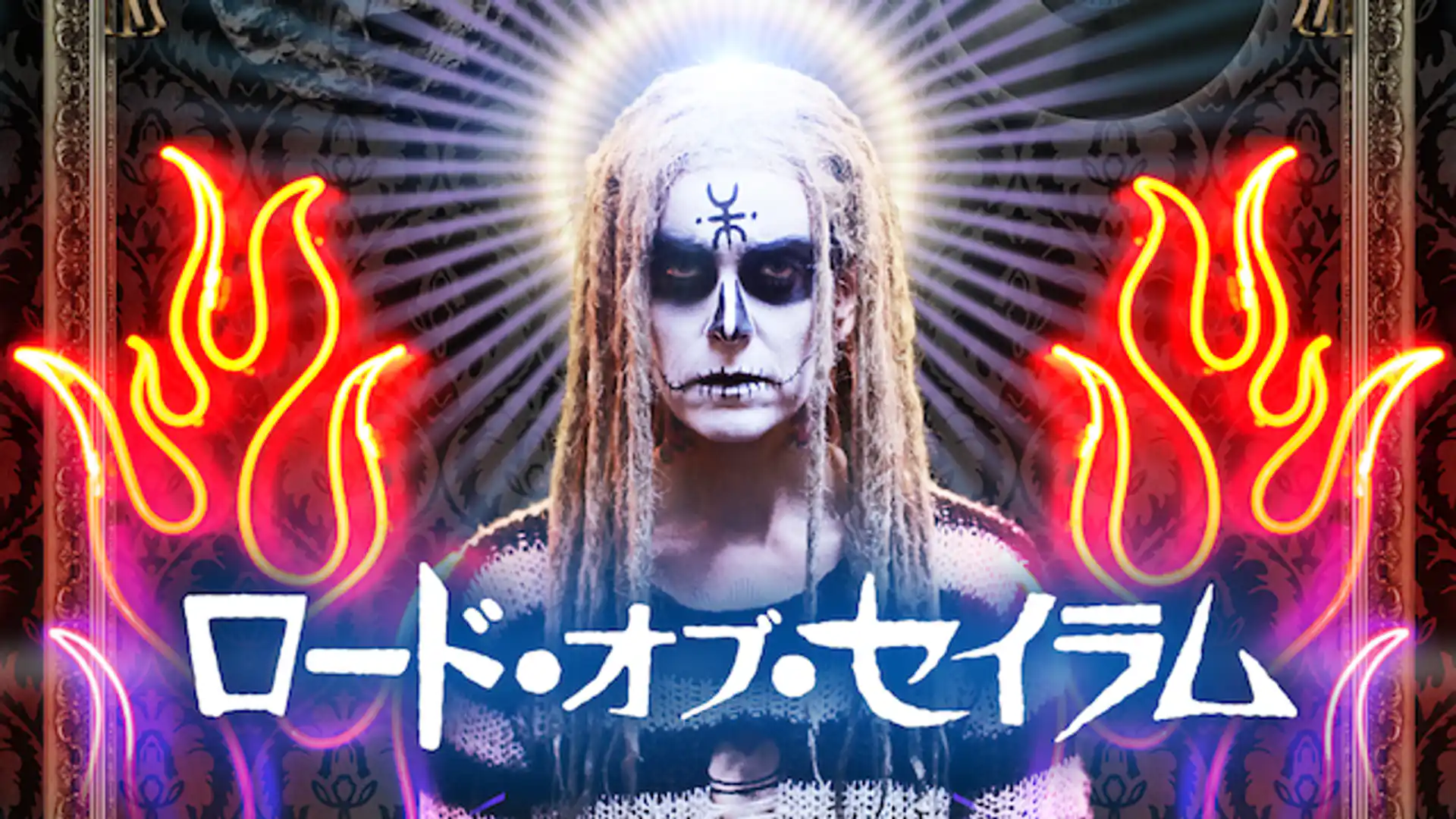 ロード・オブ・セイラム