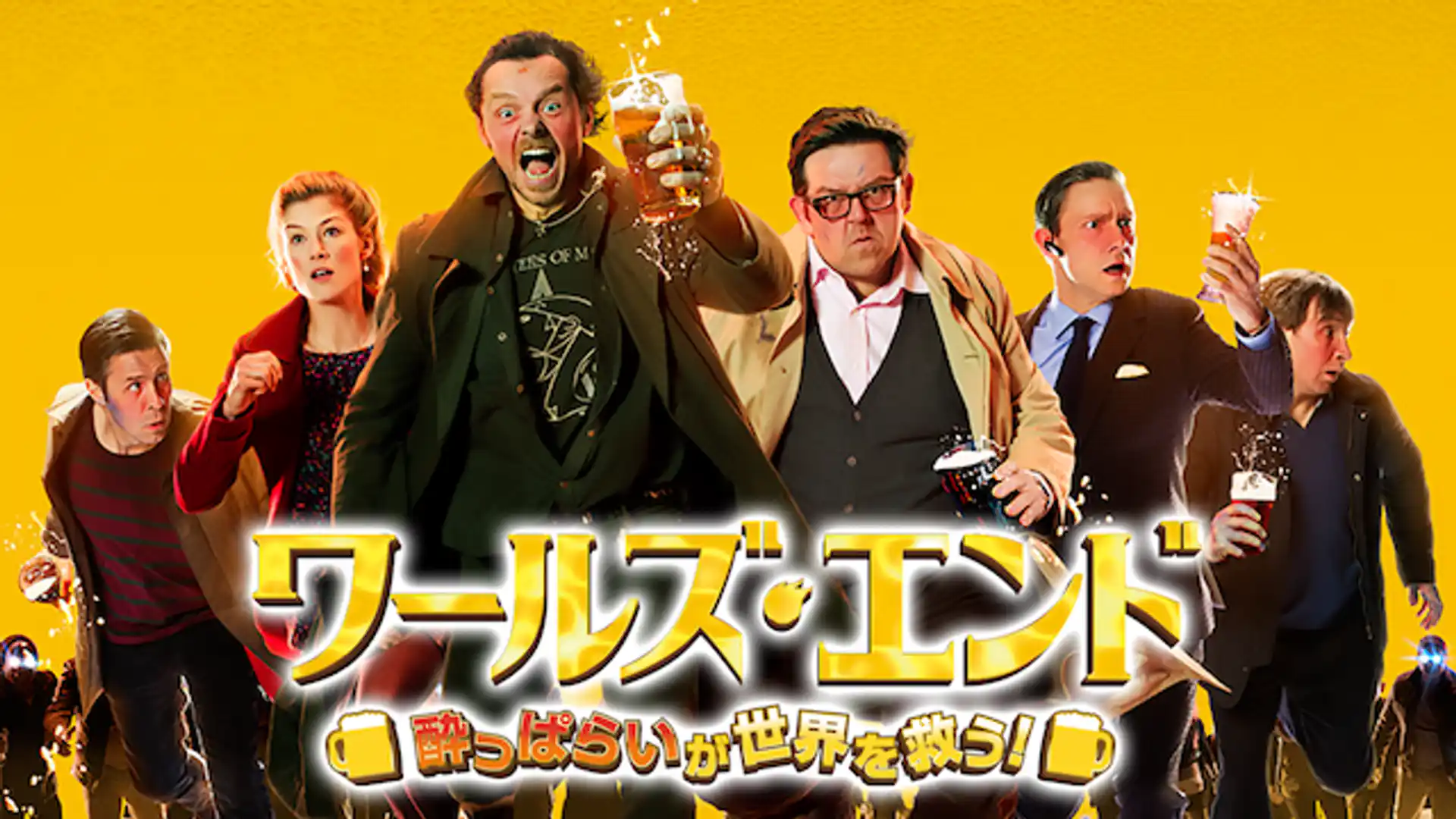 ワールズ・エンド 酔っぱらいが世界を救う！