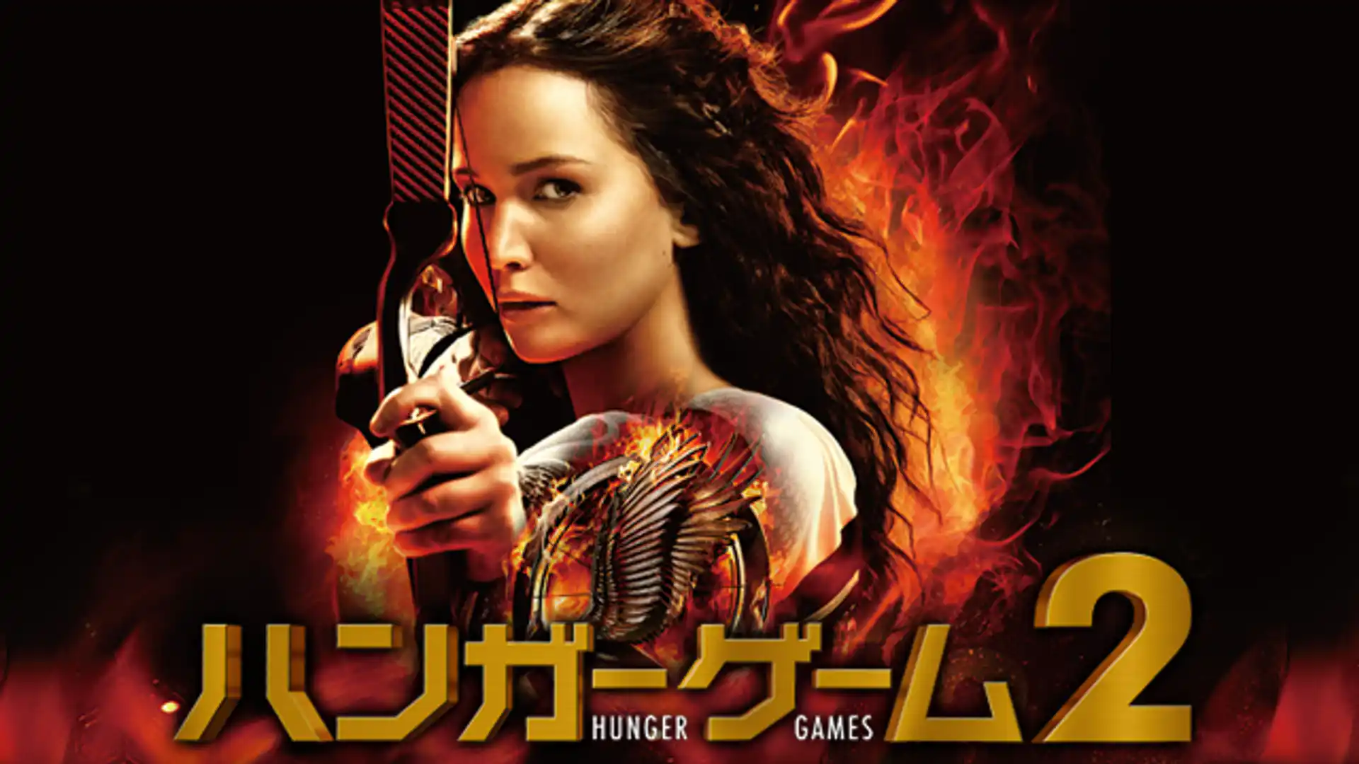 ハンガー・ゲーム2