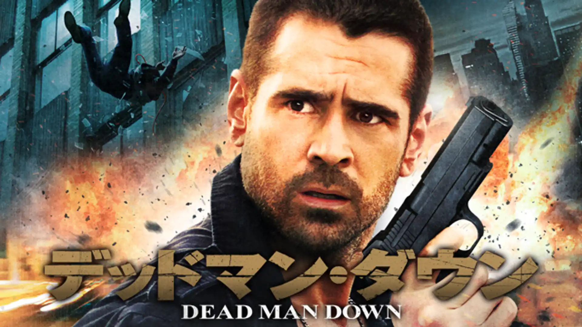 デッドマン・ダウン