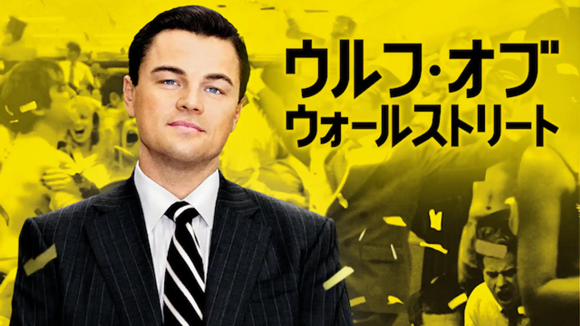 ウルフ・オブ・ウォールストリート