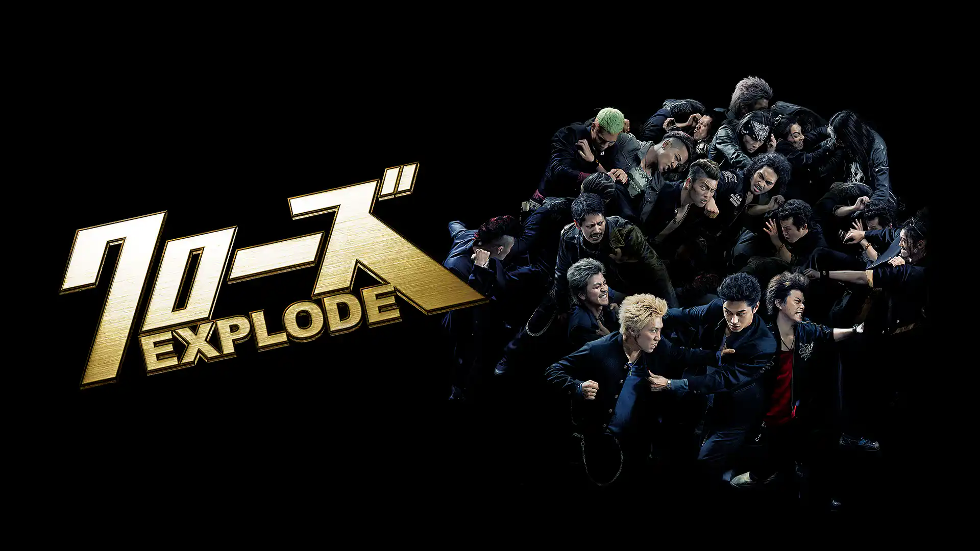 クローズEXPLODE（エクスプロ―ド）