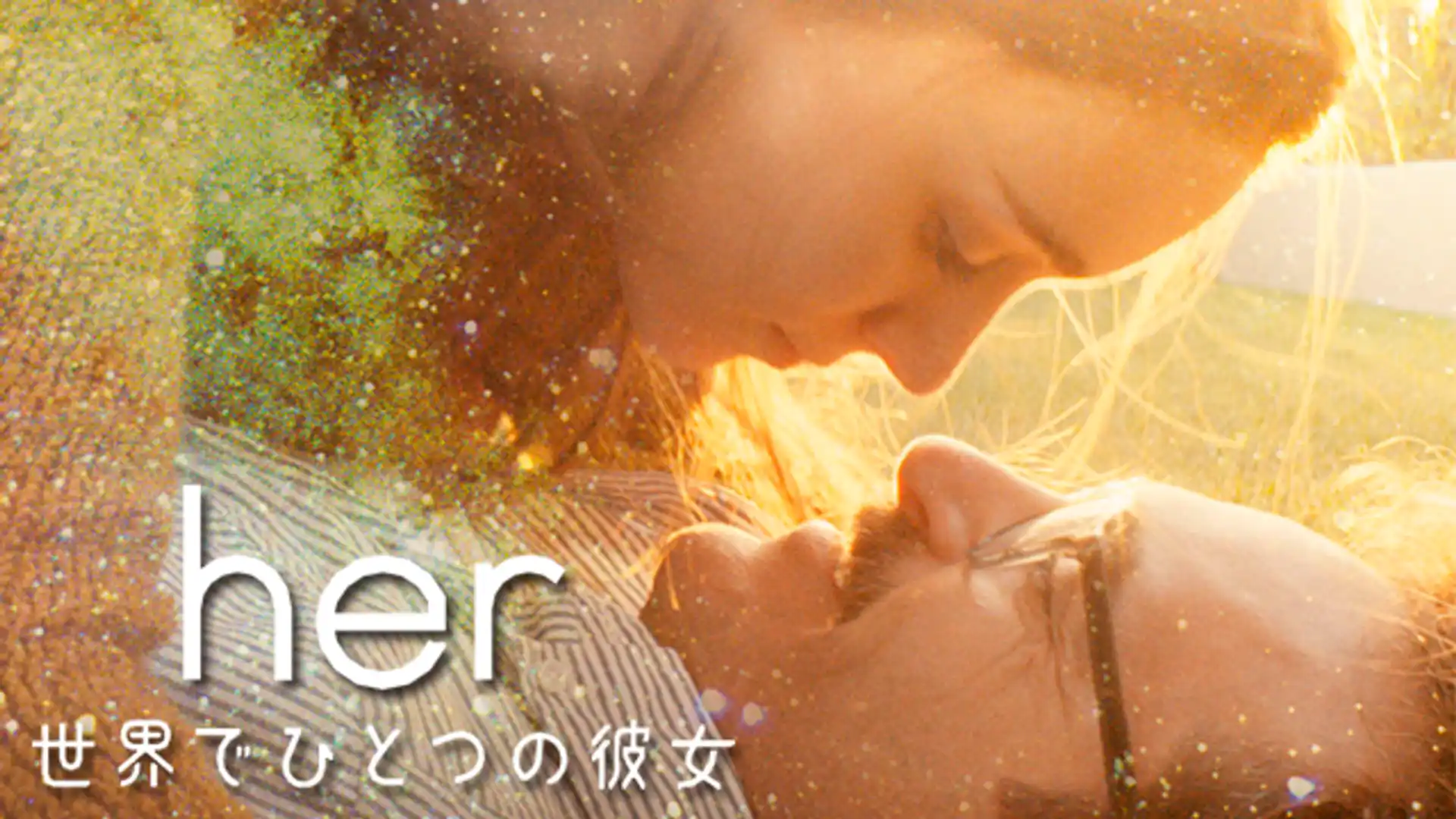 her/世界でひとつの彼女