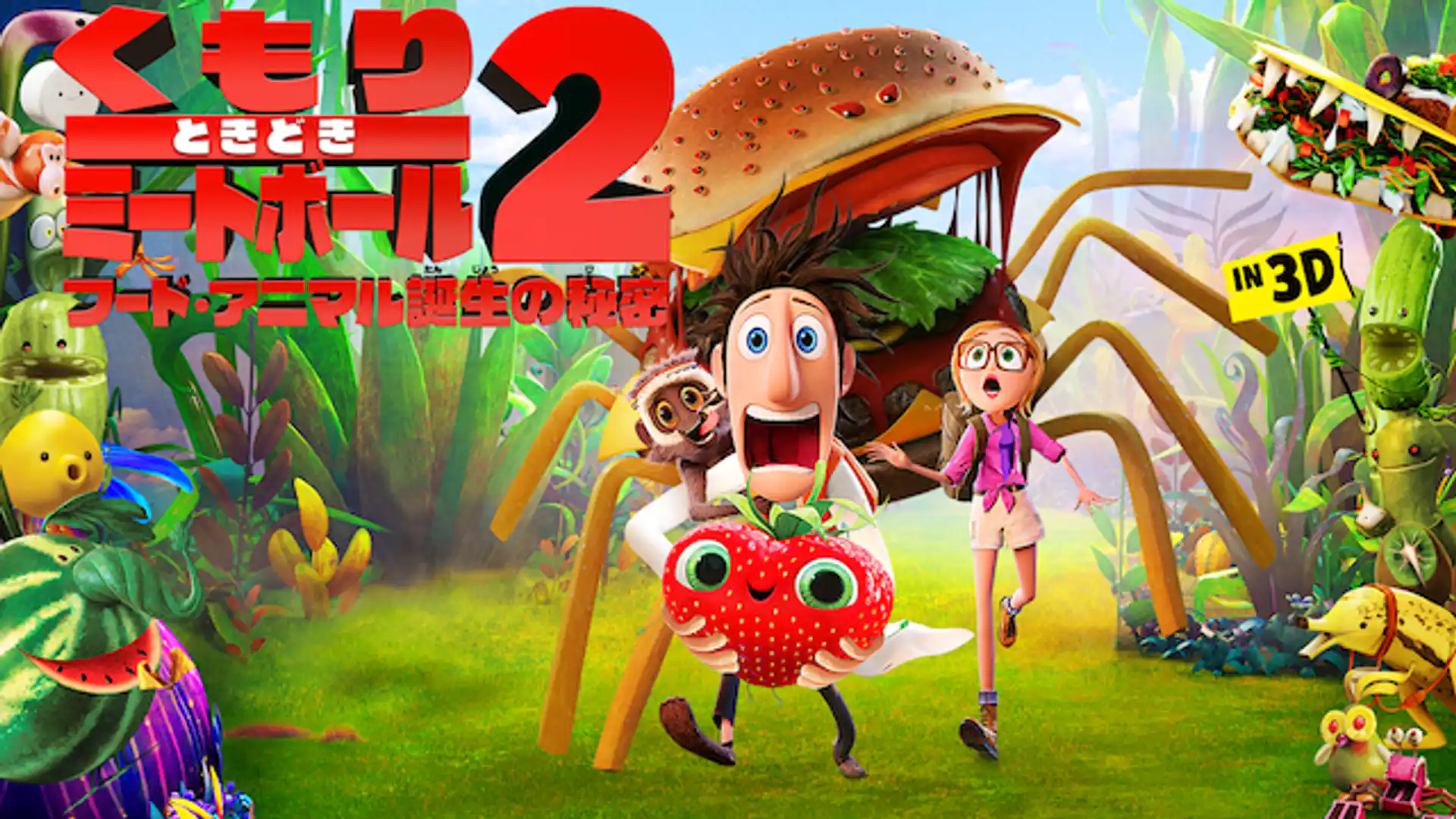 くもりときどきミートボール2 フード・アニマル誕生の秘密