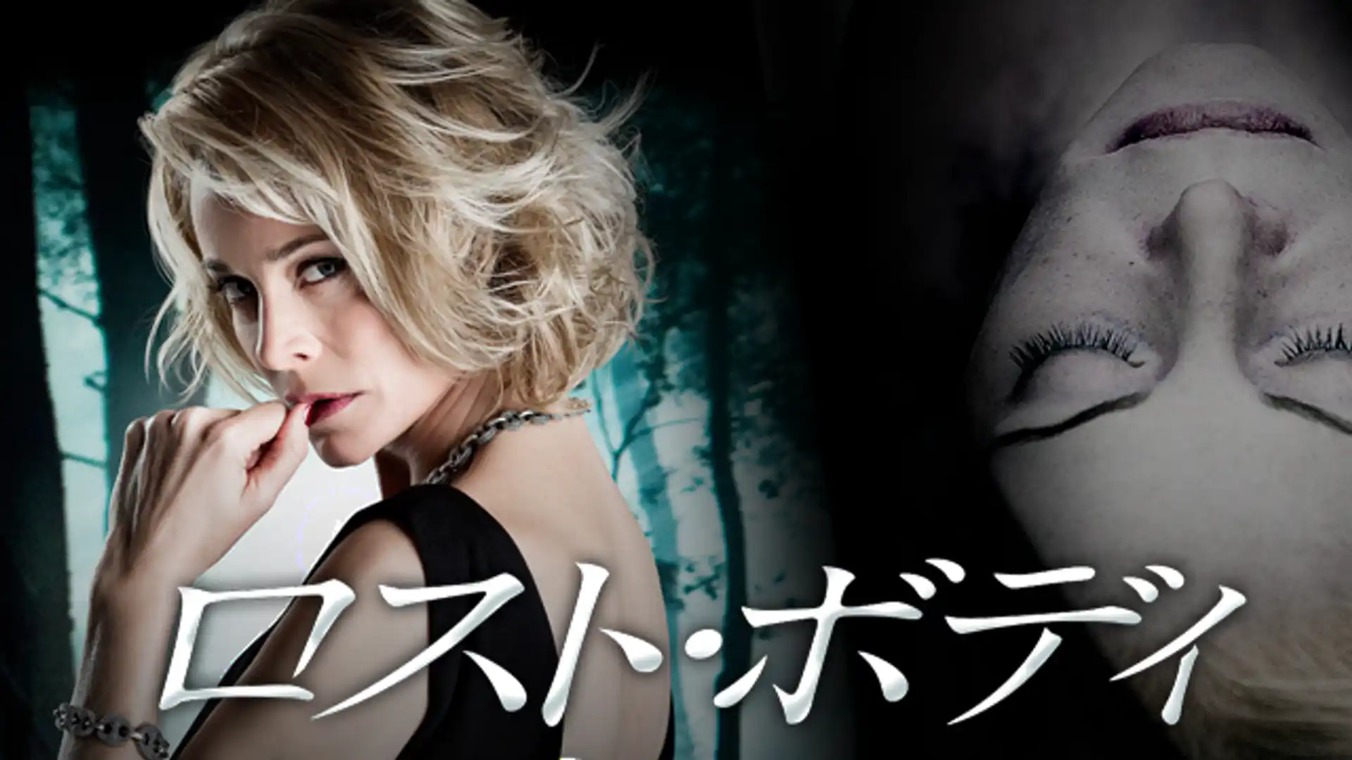 ロスト・ボディ