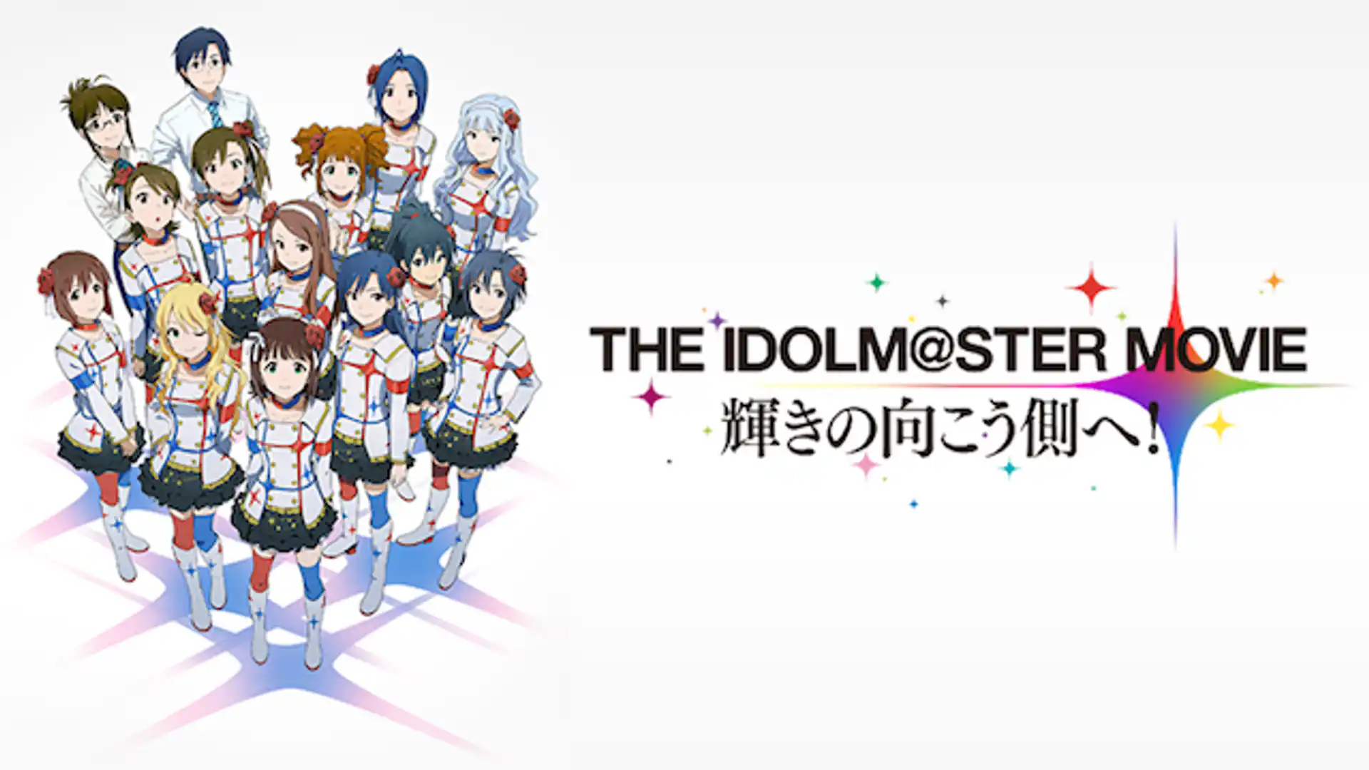 THE IDOLM@STER MOVIE 輝きの向こう側へ！