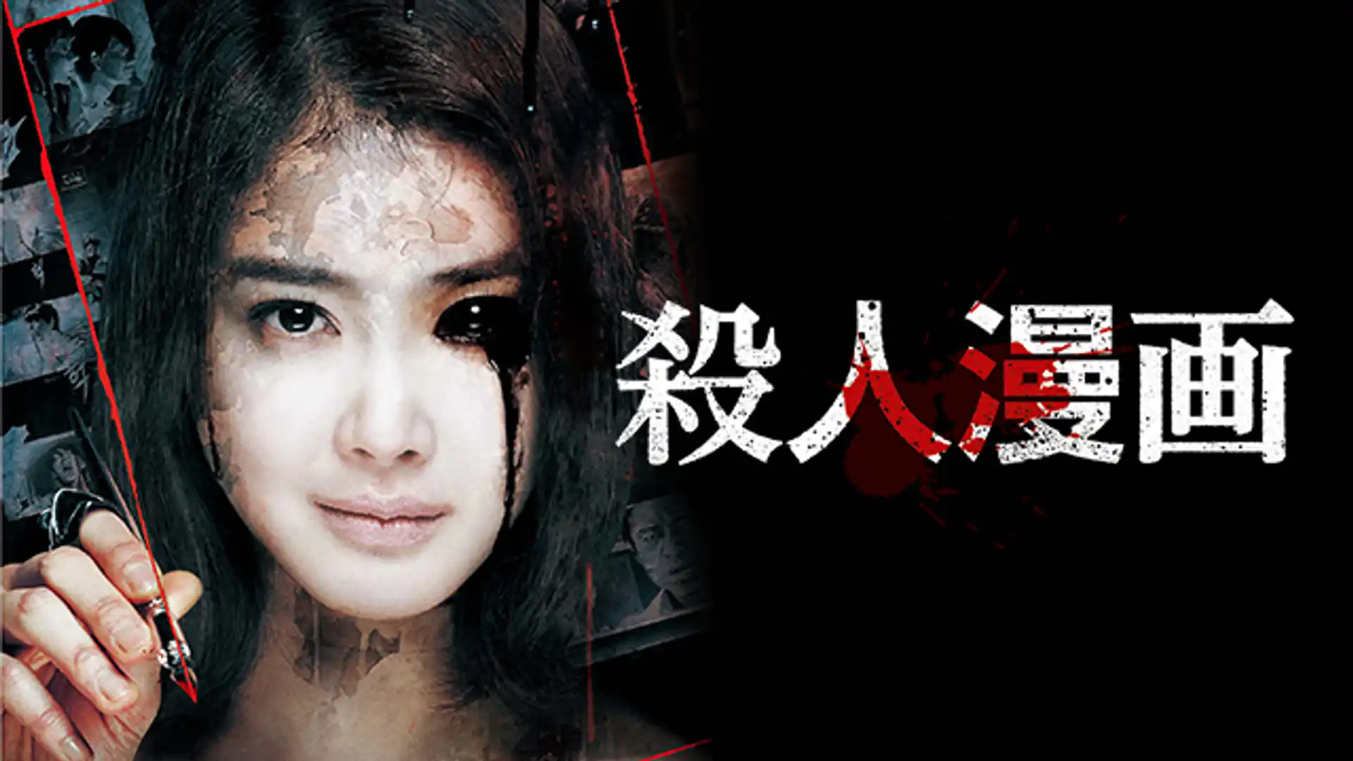 殺人漫画