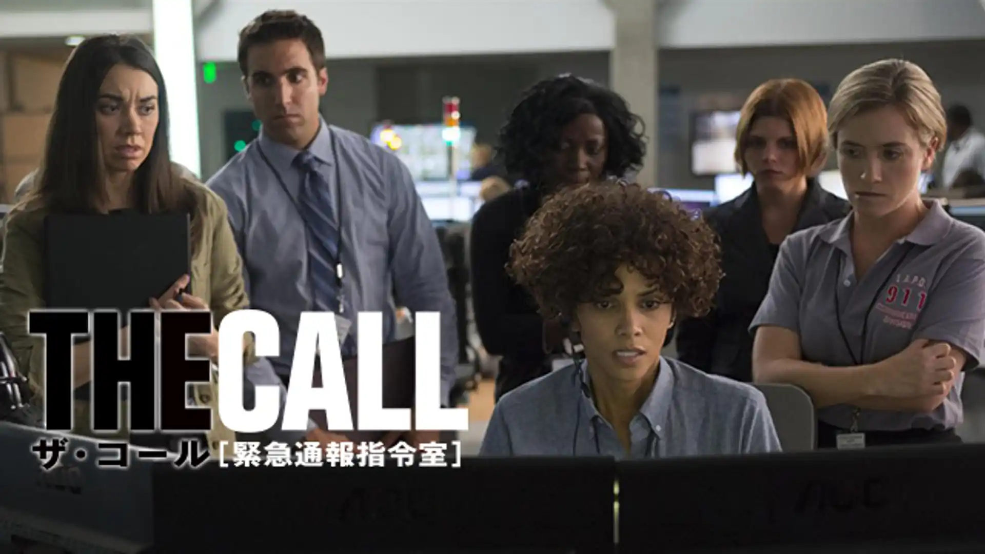 ザ・コール [緊急通報指令室]