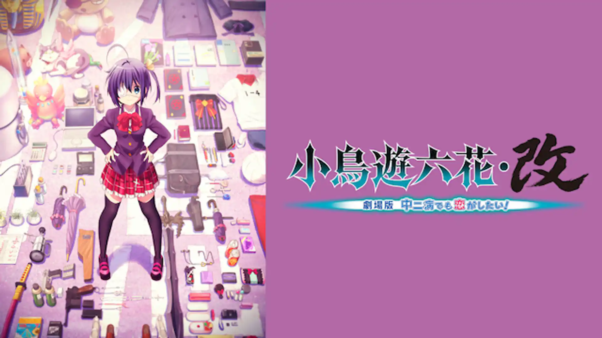 小鳥遊六花・改 劇場版 中二病でも恋がしたい！