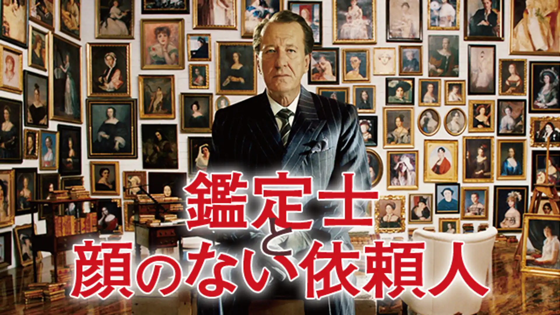 鑑定士と顔のない依頼人