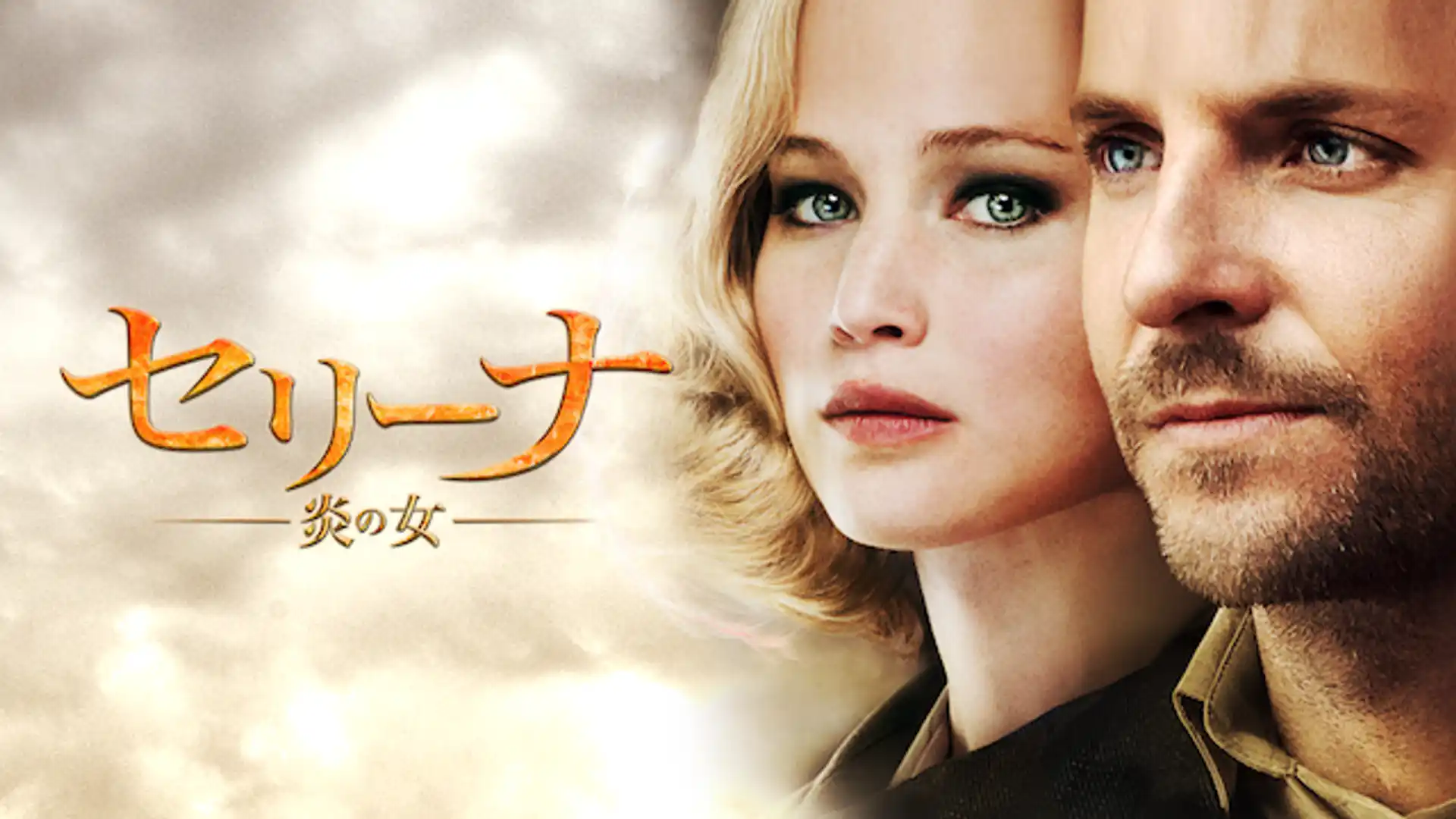 セリーナ 炎の女