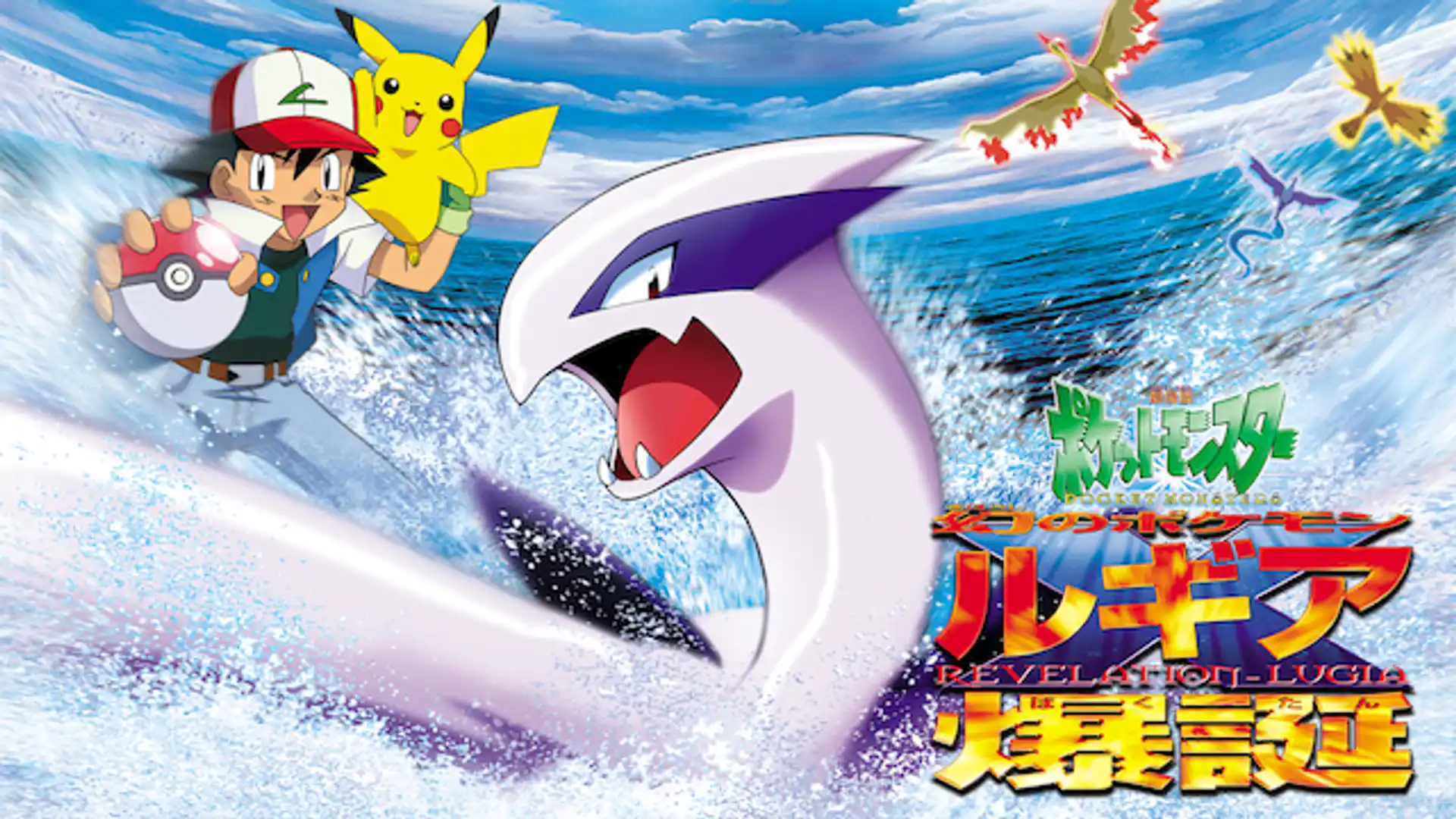 劇場版ポケットモンスター 幻のポケモン ルギア爆誕（ばくたん）