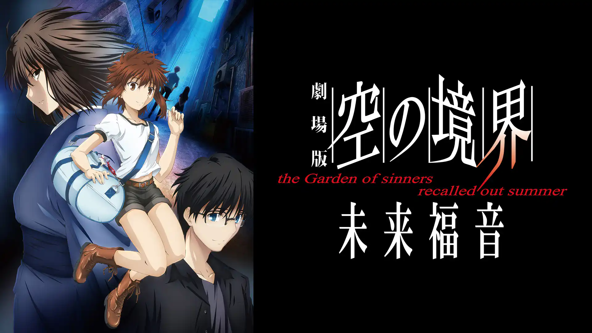劇場版 空の境界／未来福音