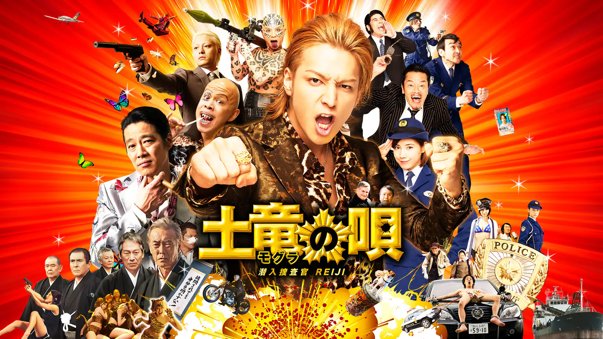 土竜の唄 潜入捜査官 REIJI