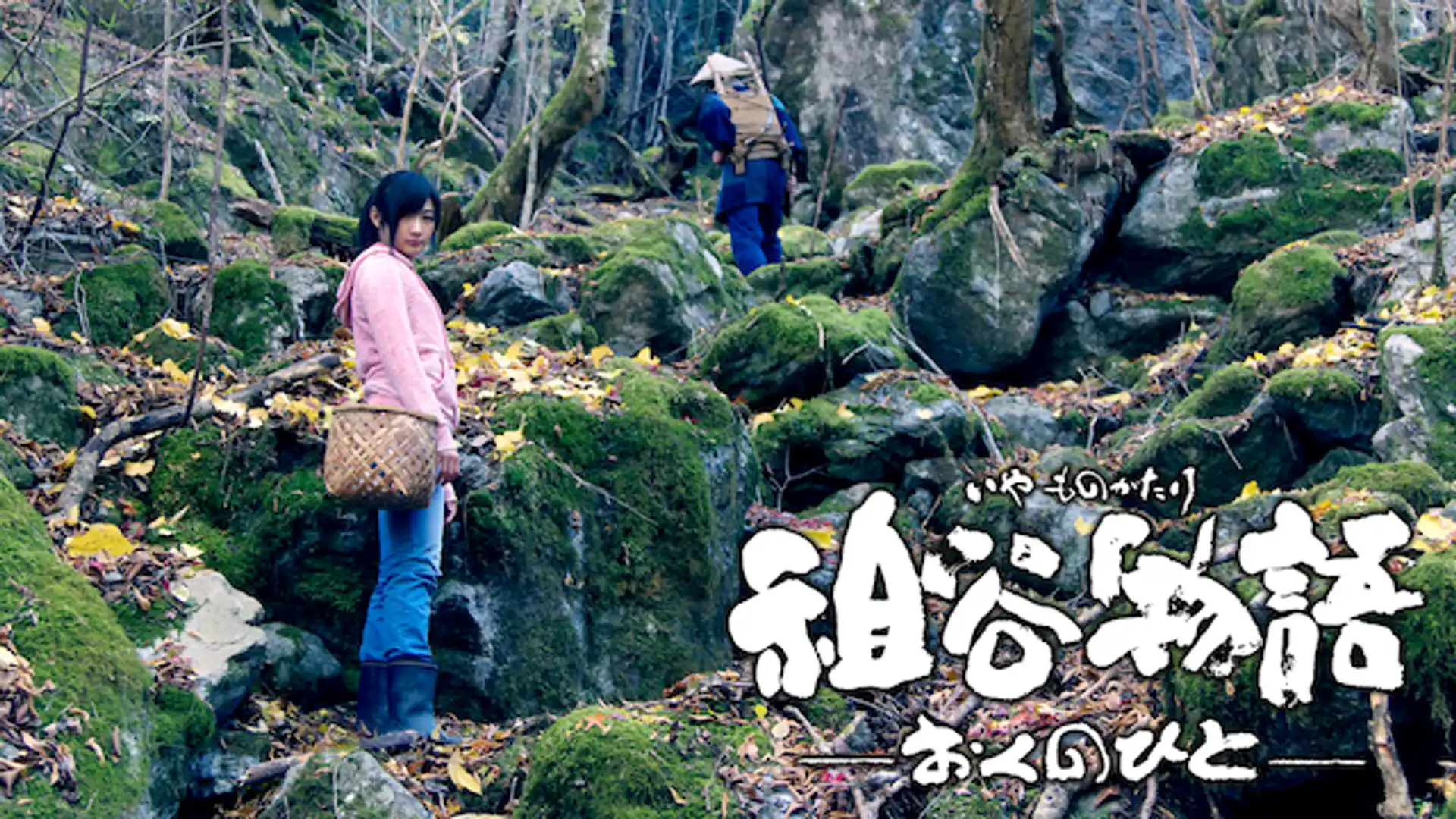 祖谷物語 -おくのひと-