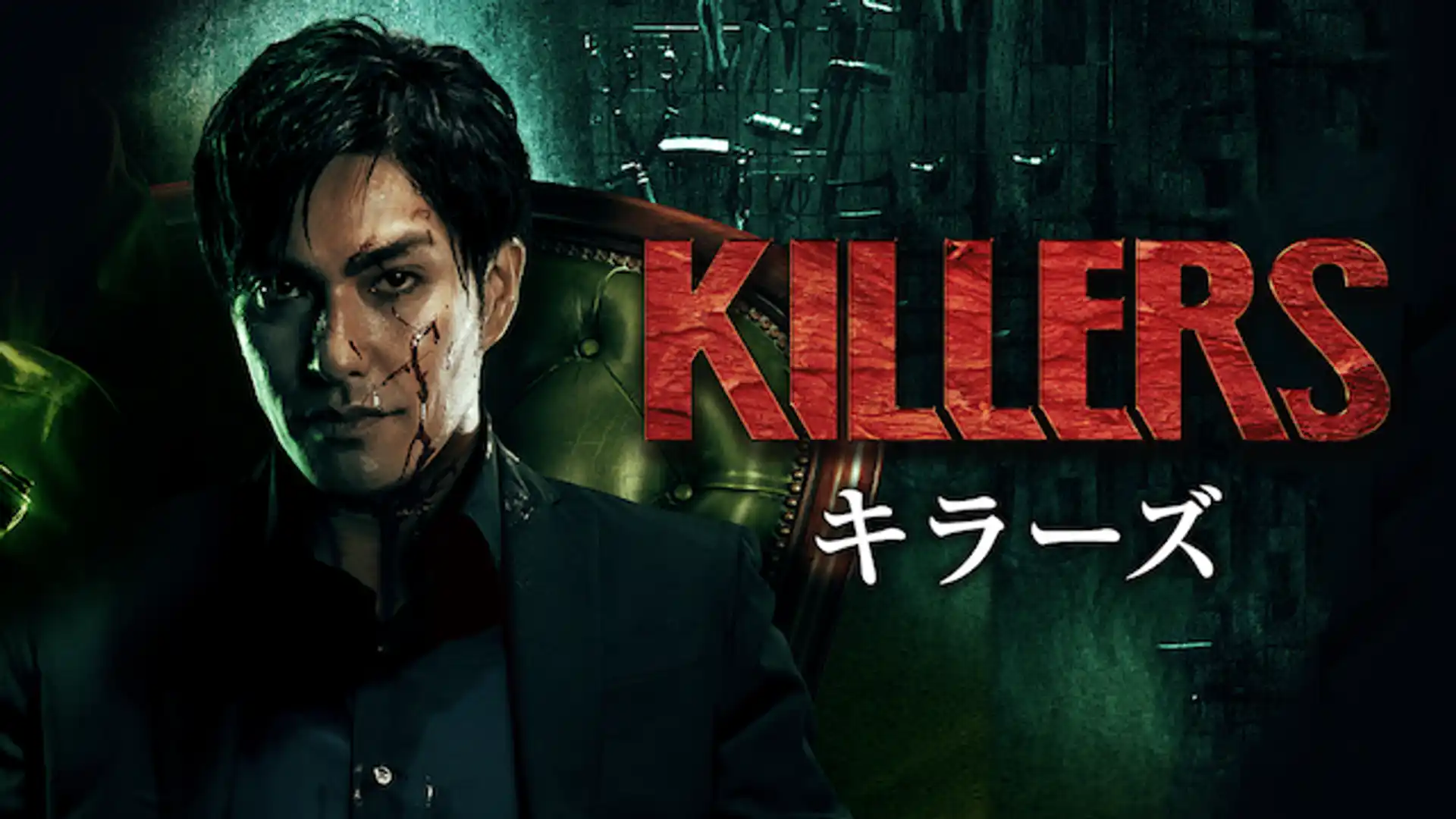 KILLERS キラーズ