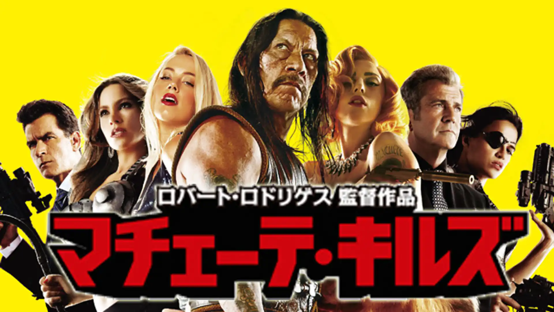 マチェーテ・キルズ