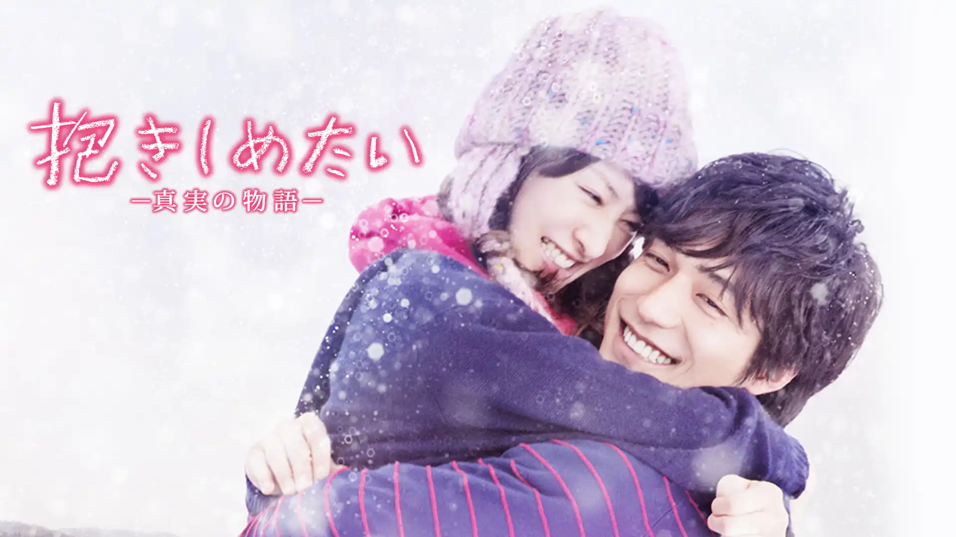 抱きしめたい 真実の物語