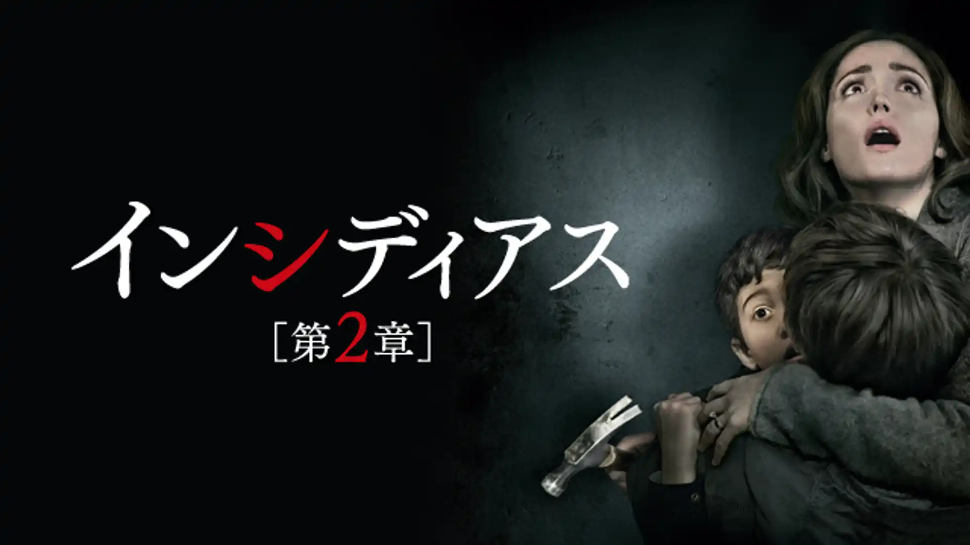 インシディアス 第2章