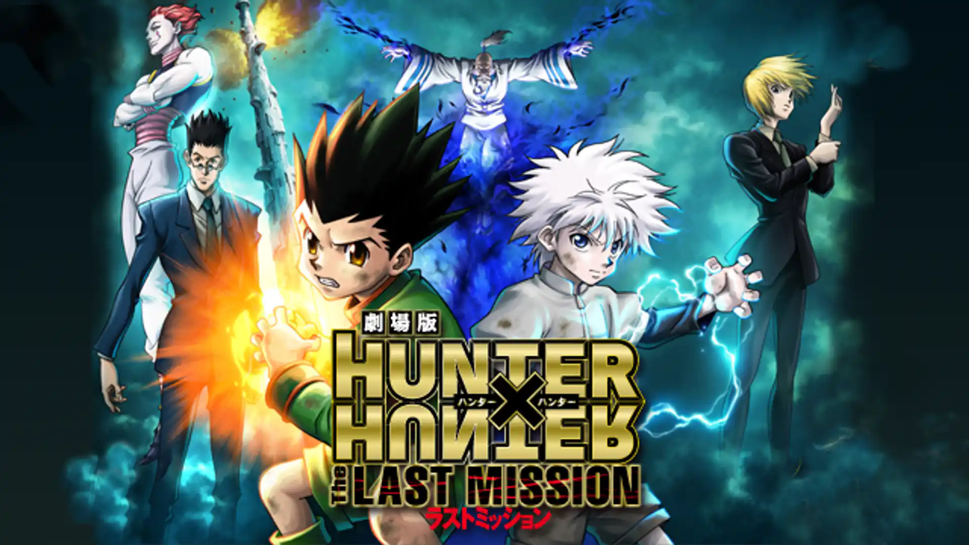 劇場版 HUNTER×HUNTER The LAST MISSION